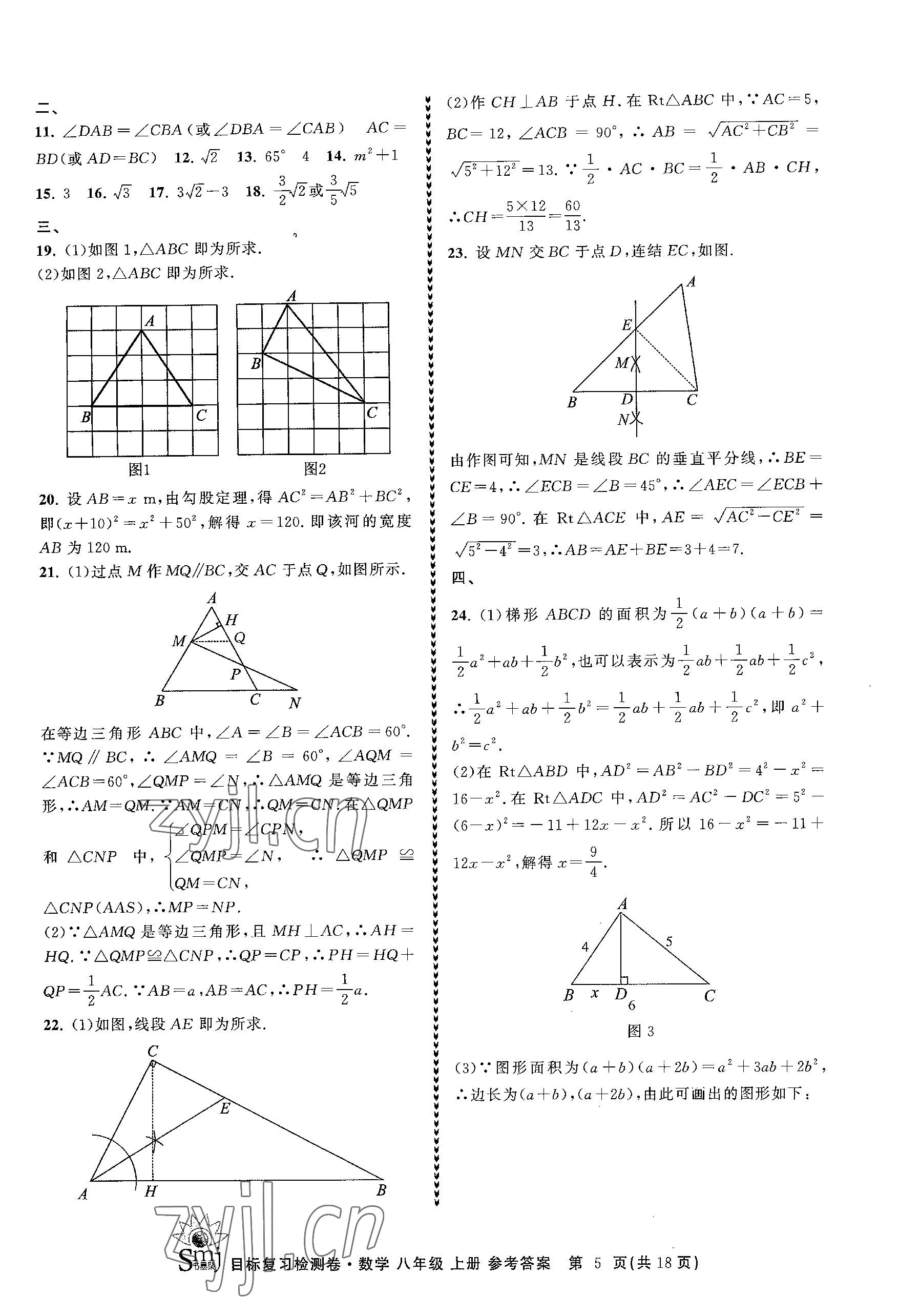 2023年目標(biāo)復(fù)習(xí)檢測(cè)卷八年級(jí)數(shù)學(xué)上冊(cè)浙教版 參考答案第5頁(yè)