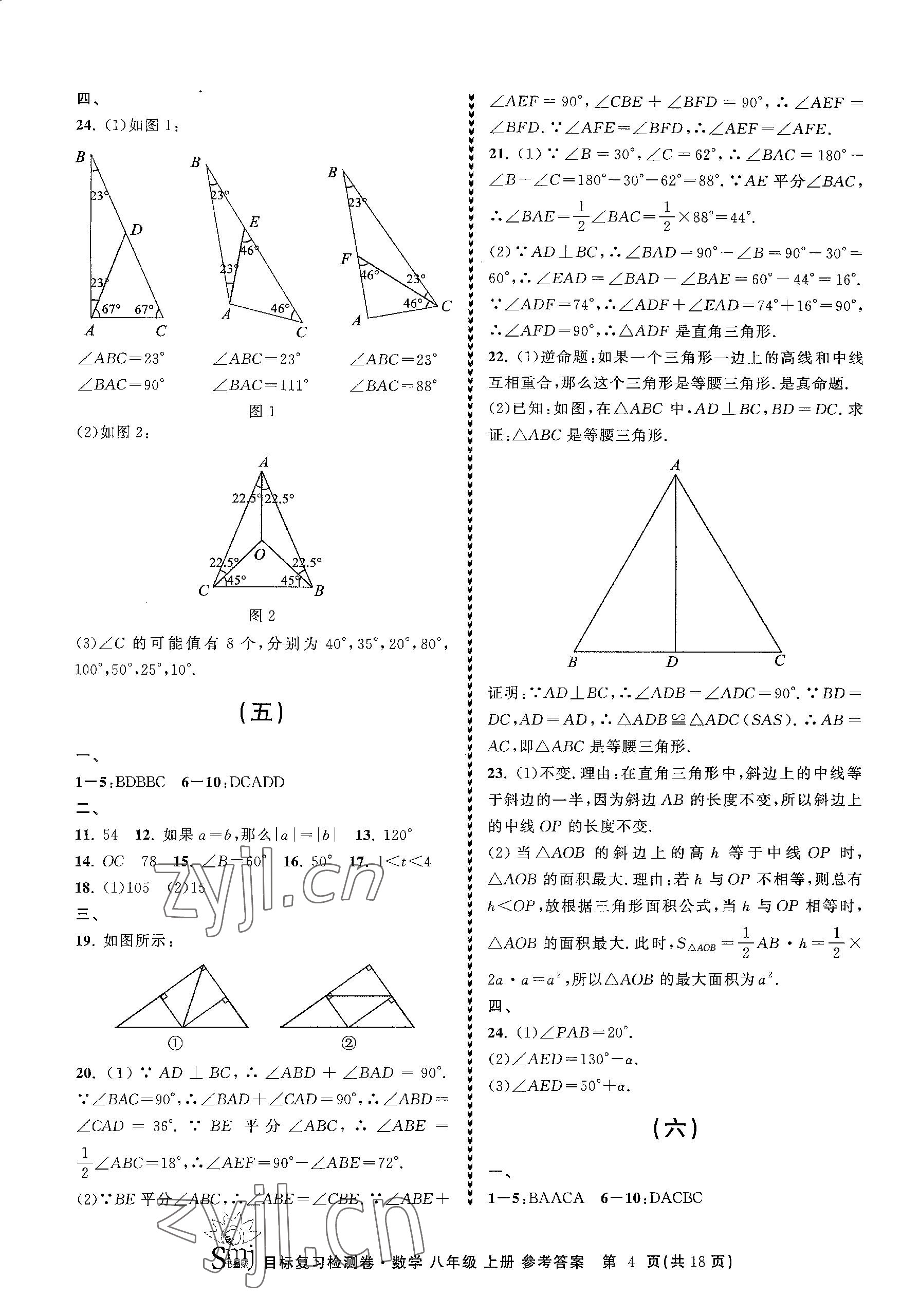 2023年目標(biāo)復(fù)習(xí)檢測卷八年級數(shù)學(xué)上冊浙教版 參考答案第4頁