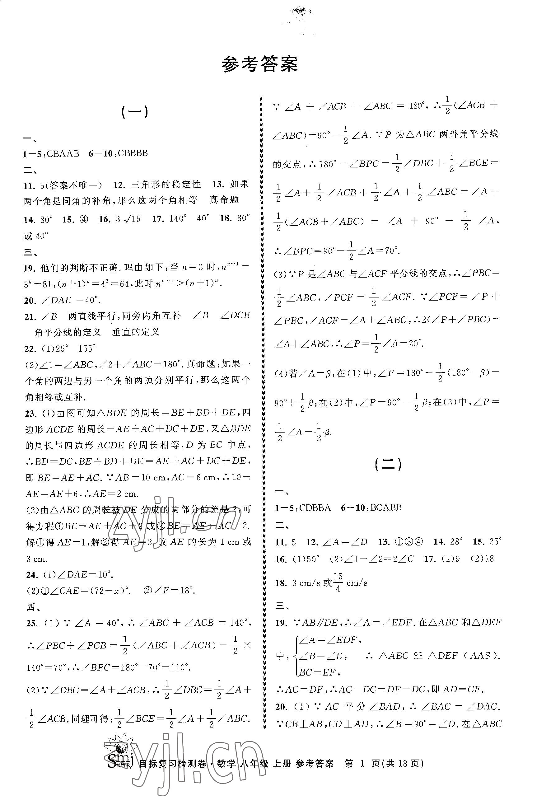 2023年目標(biāo)復(fù)習(xí)檢測卷八年級數(shù)學(xué)上冊浙教版 參考答案第1頁