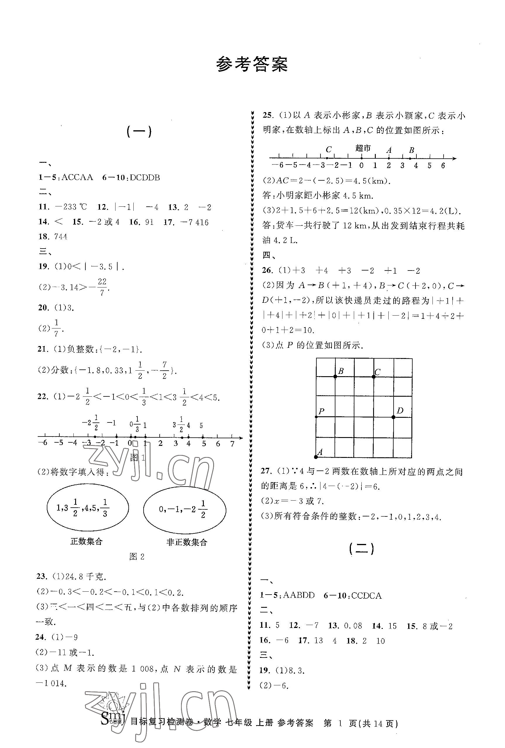 2023年目标复习检测卷七年级数学上册浙教版 参考答案第1页