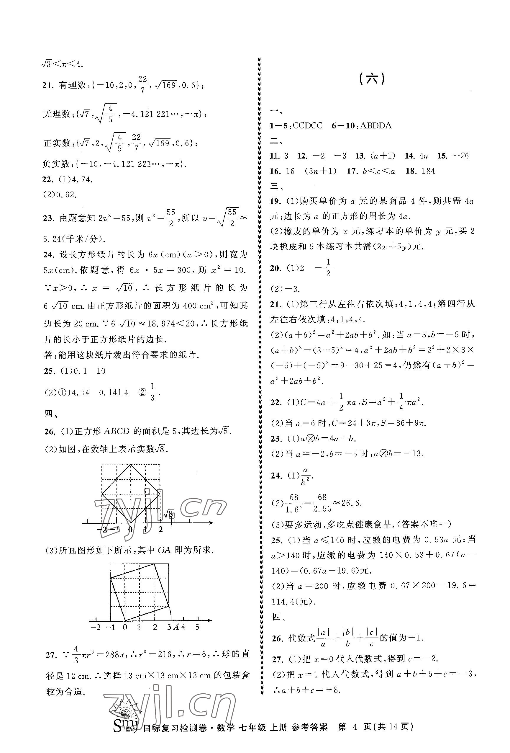 2023年目標(biāo)復(fù)習(xí)檢測卷七年級(jí)數(shù)學(xué)上冊浙教版 參考答案第4頁