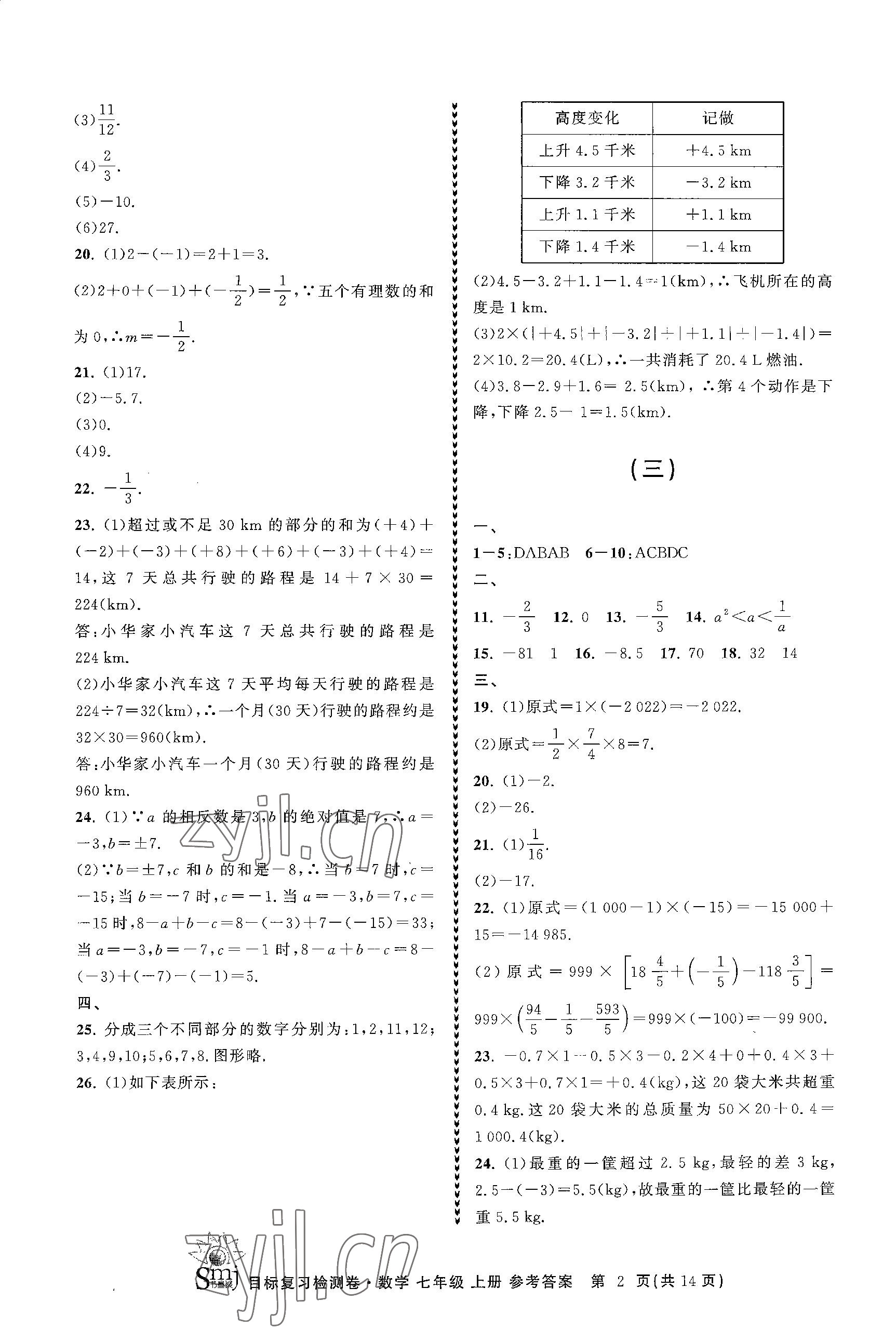 2023年目标复习检测卷七年级数学上册浙教版 参考答案第2页