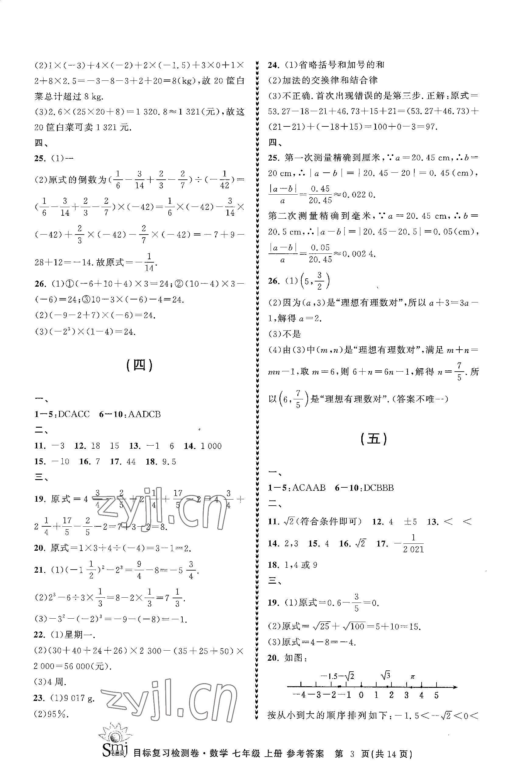 2023年目标复习检测卷七年级数学上册浙教版 参考答案第3页