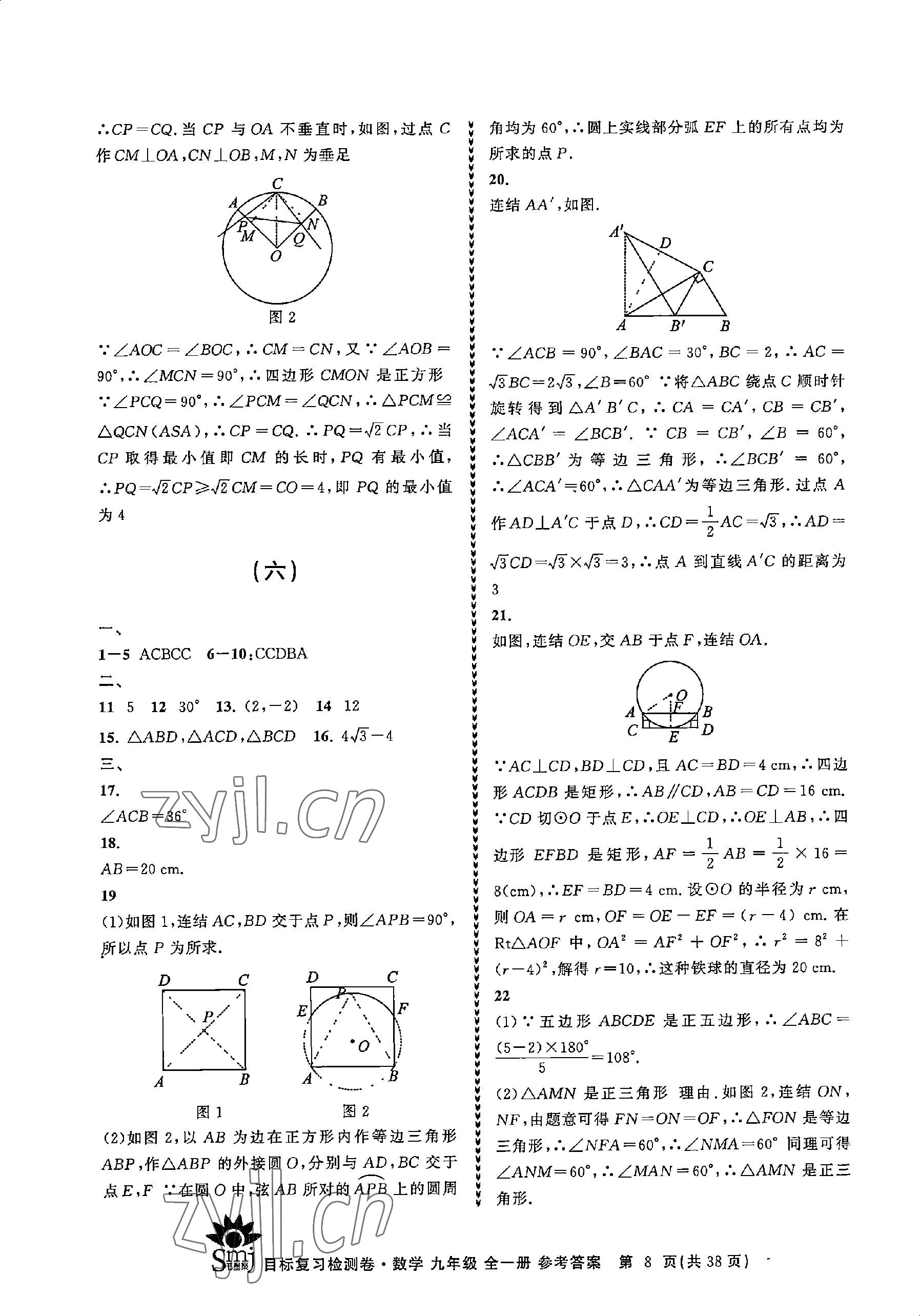 2023年目標復習檢測卷九年級數(shù)學全一冊浙教版 參考答案第8頁