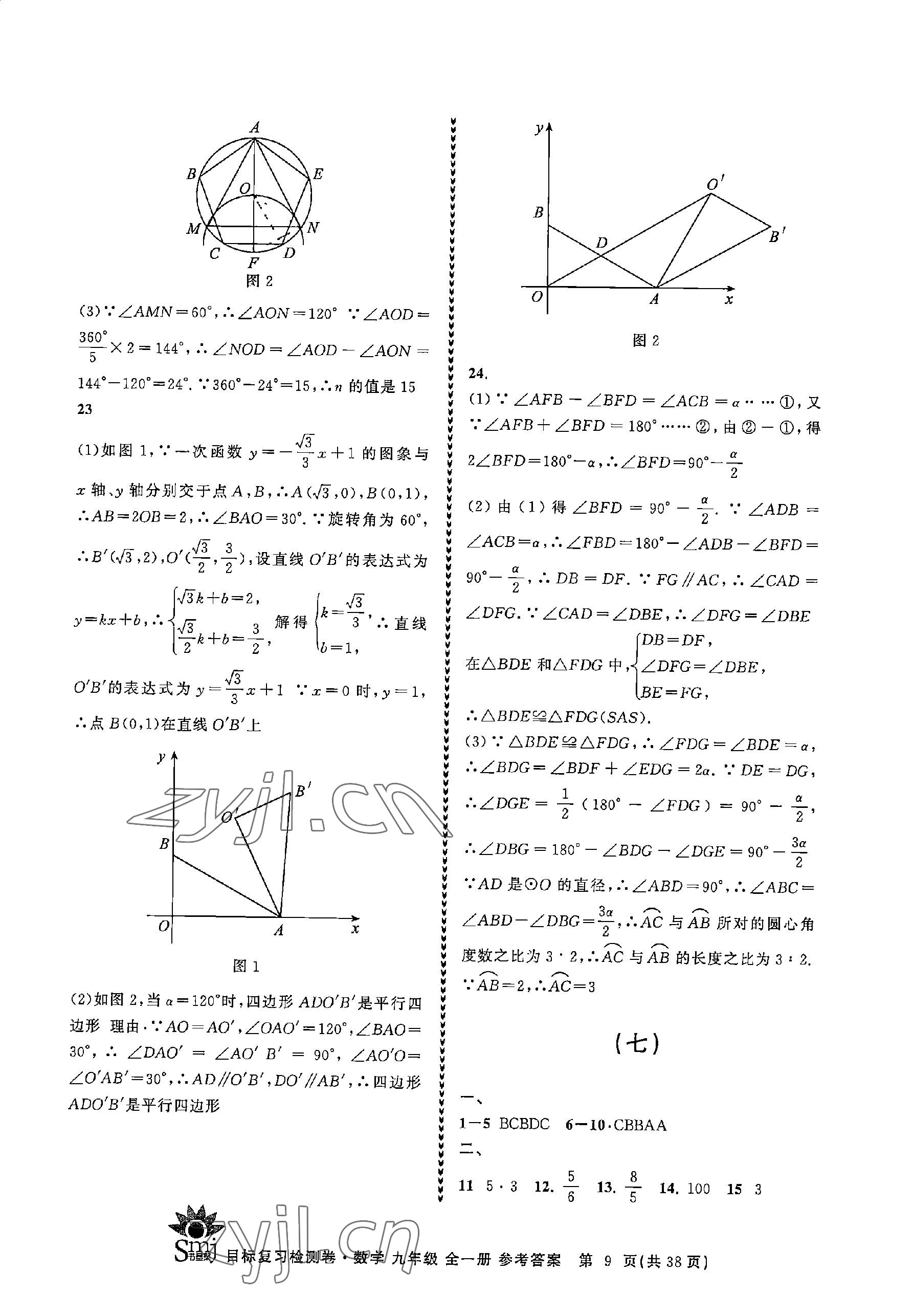 2023年目標復習檢測卷九年級數(shù)學全一冊浙教版 參考答案第9頁