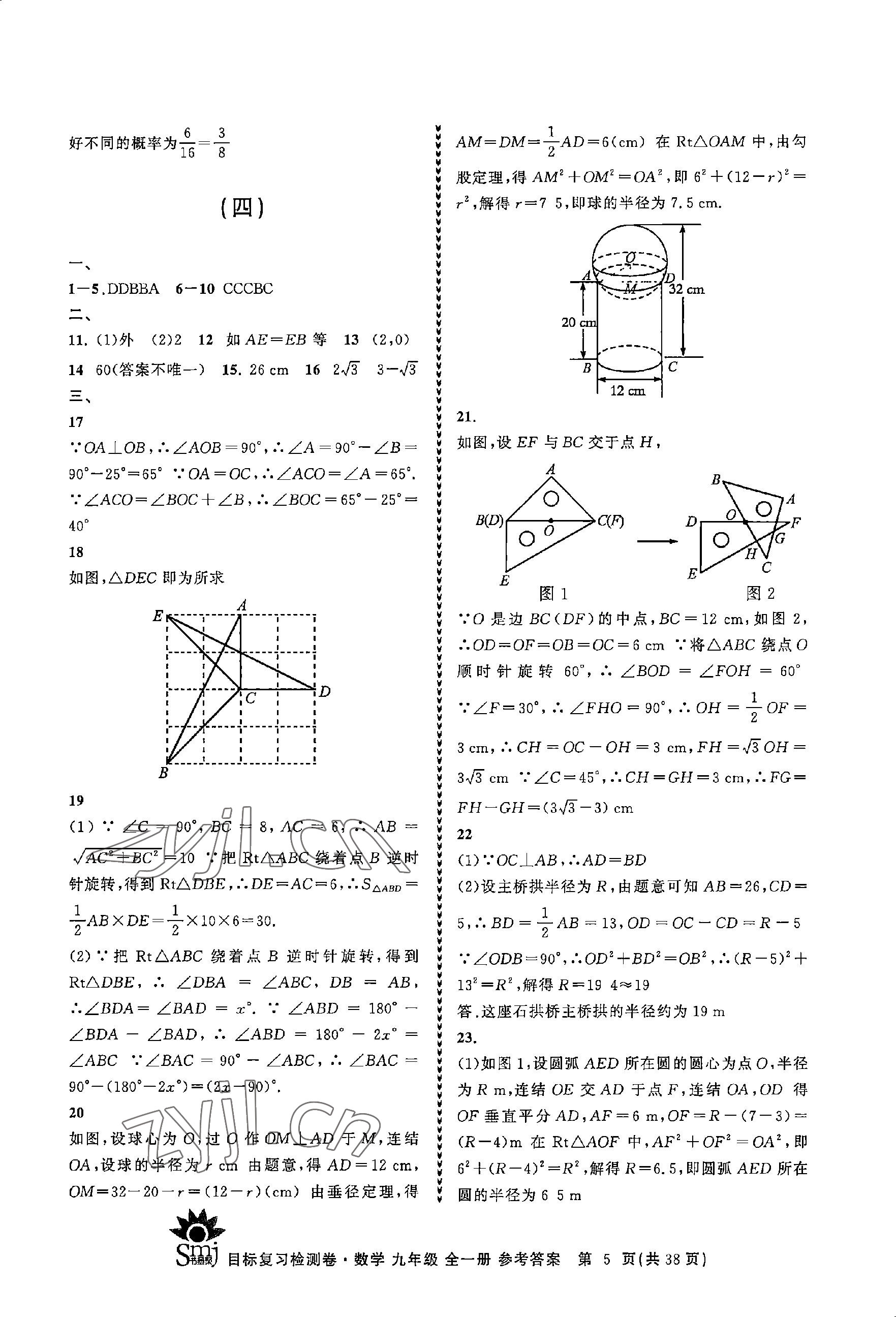 2023年目標(biāo)復(fù)習(xí)檢測(cè)卷九年級(jí)數(shù)學(xué)全一冊(cè)浙教版 參考答案第5頁(yè)