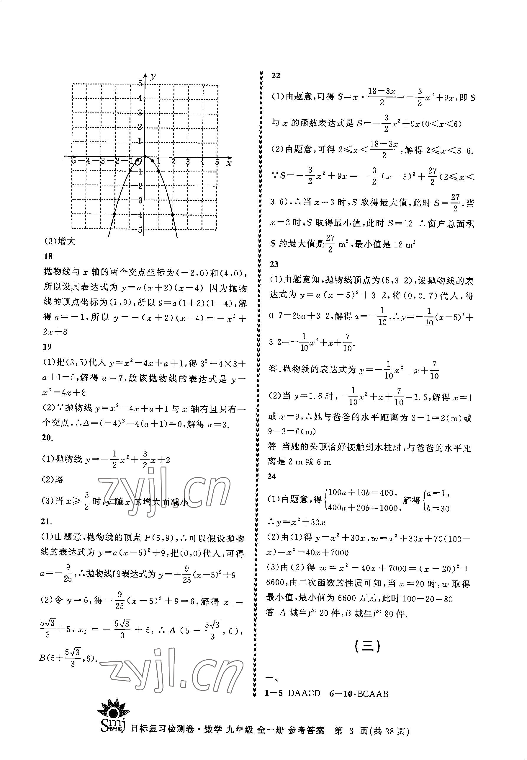 2023年目标复习检测卷九年级数学全一册浙教版 参考答案第3页