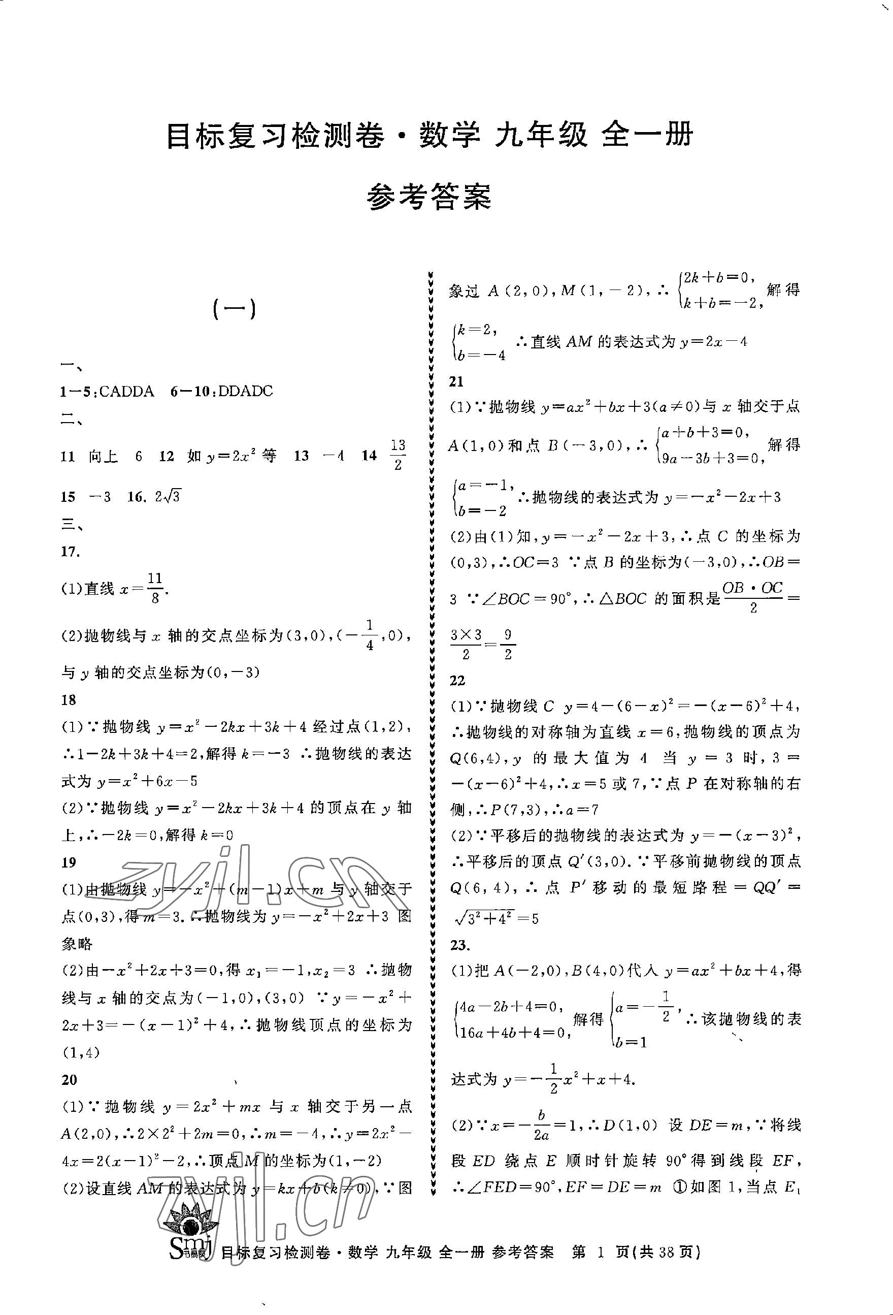 2023年目标复习检测卷九年级数学全一册浙教版 参考答案第1页