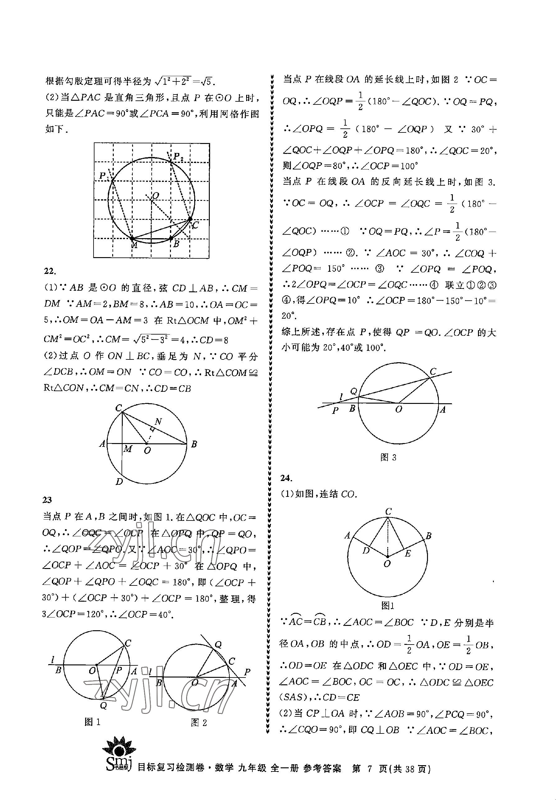 2023年目標(biāo)復(fù)習(xí)檢測(cè)卷九年級(jí)數(shù)學(xué)全一冊(cè)浙教版 參考答案第7頁(yè)