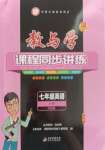 2023年教與學(xué)課程同步講練七年級(jí)英語(yǔ)上冊(cè)外研版溫州專版