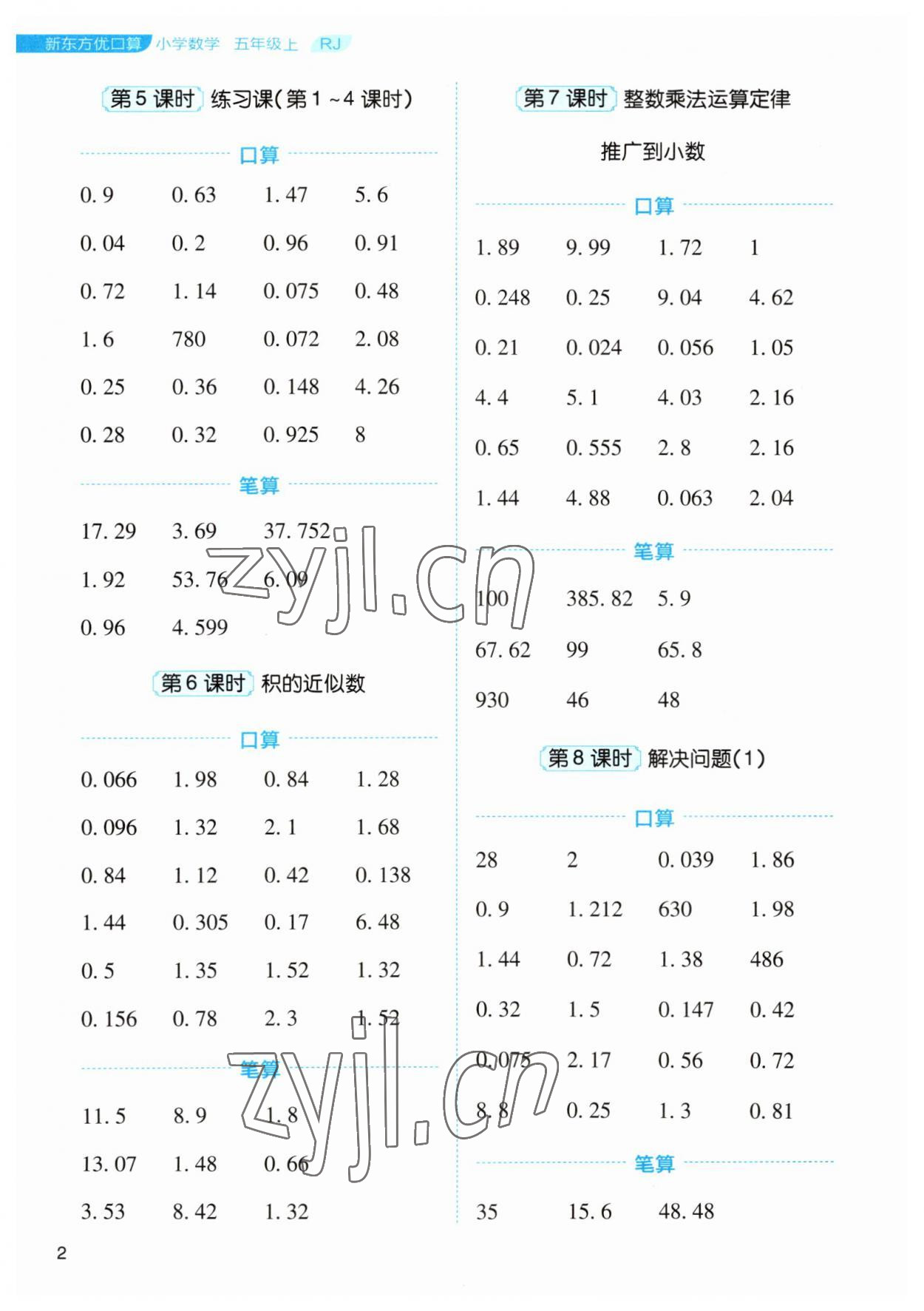 2023年新東方優(yōu)口算五年級數(shù)學上冊人教版 第2頁