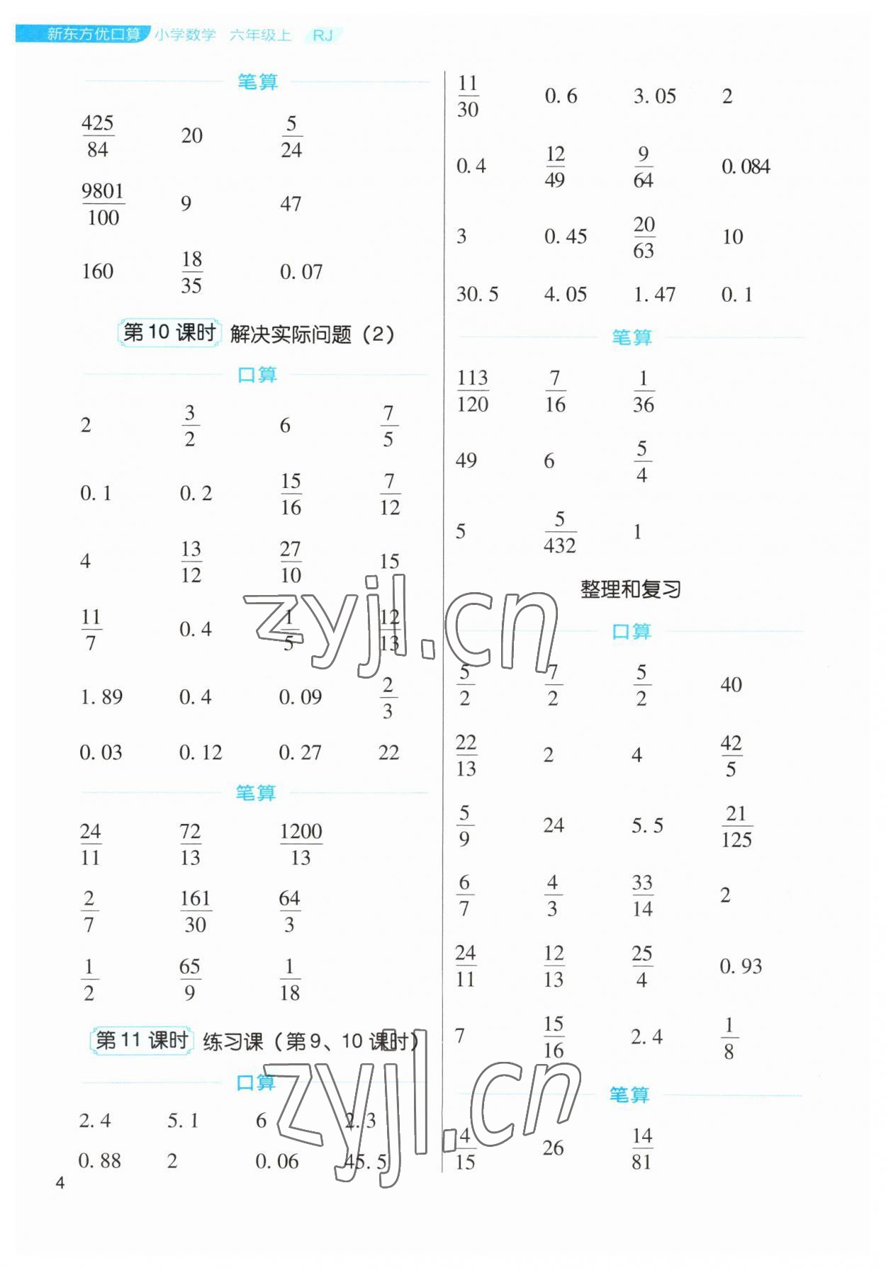2023年新東方優(yōu)口算六年級數(shù)學(xué)上冊人教版 第4頁