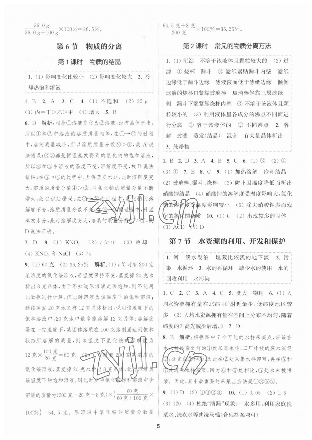 2023年通城學(xué)典課時(shí)作業(yè)本八年級(jí)科學(xué)上冊(cè)浙教版 參考答案第4頁(yè)