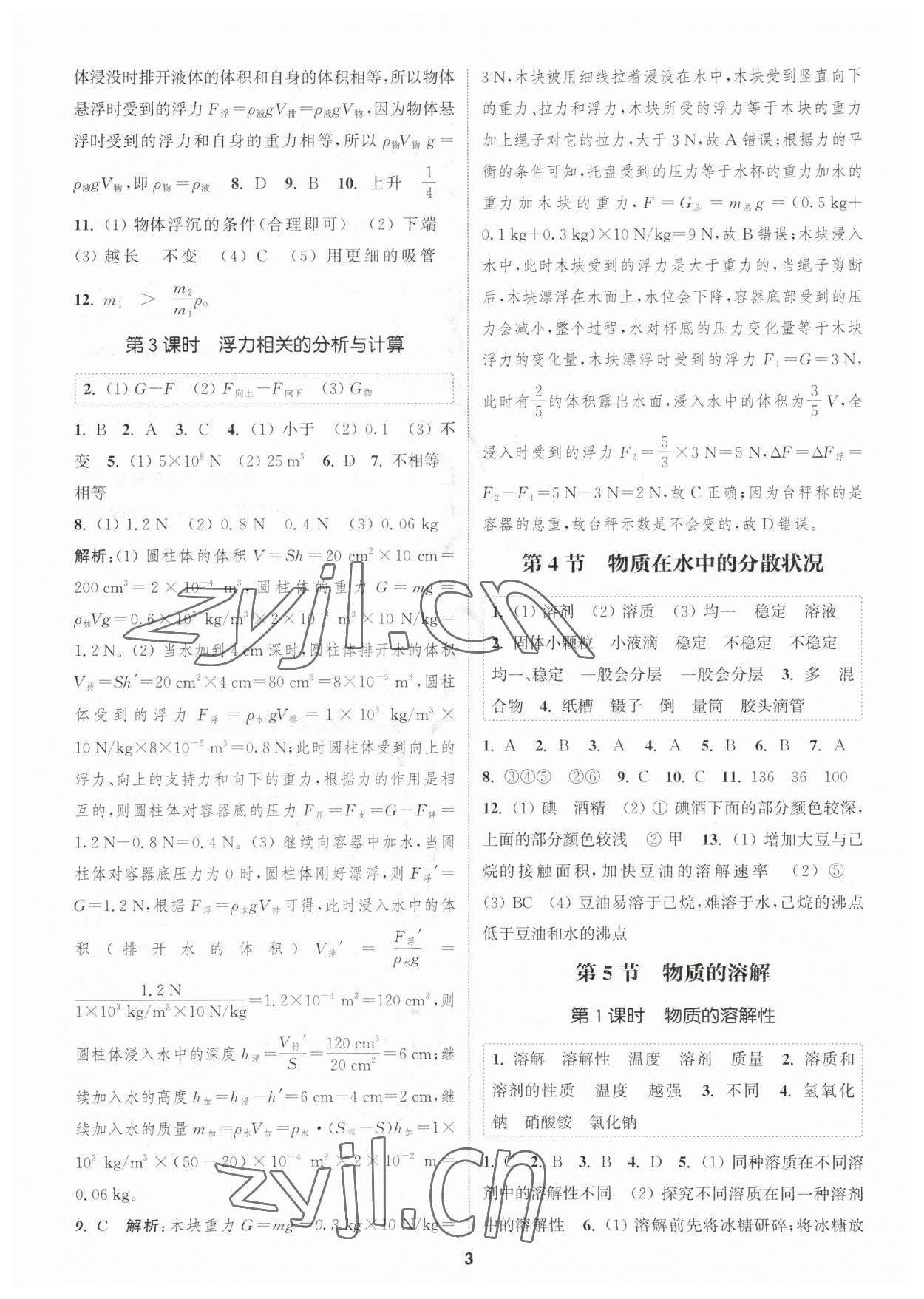 2023年通城学典课时作业本八年级科学上册浙教版 参考答案第2页