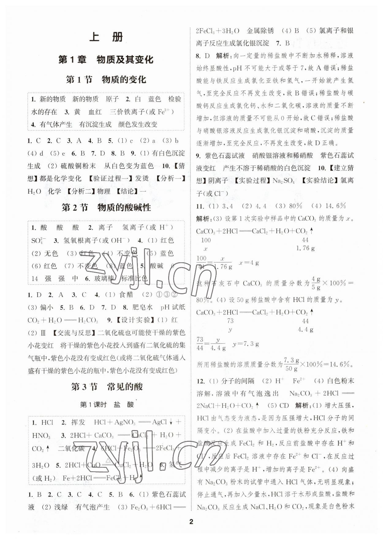 2023年通城學(xué)典課時(shí)作業(yè)本九年級(jí)科學(xué)全一冊(cè)浙教版 參考答案第1頁(yè)