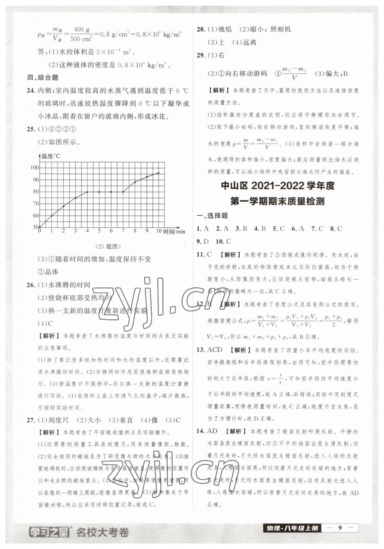 2023年名校大考卷八年級物理上冊人教版大連專版 第9頁