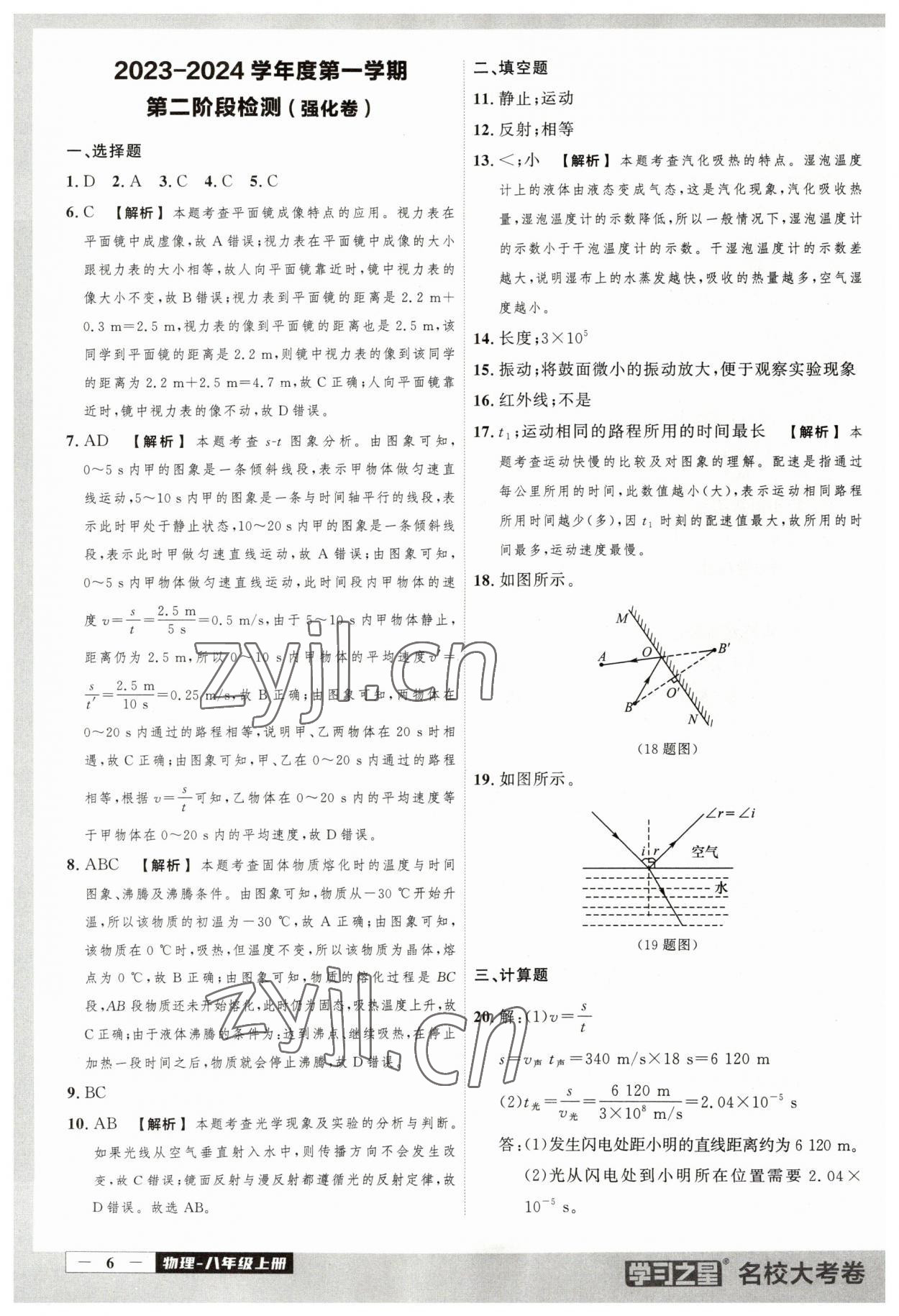 2023年名校大考卷八年級(jí)物理上冊(cè)人教版大連專版 第6頁(yè)