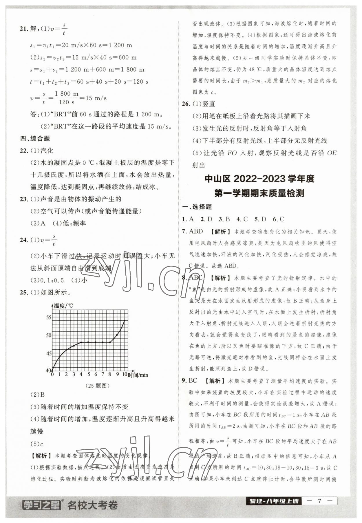 2023年名校大考卷八年級(jí)物理上冊(cè)人教版大連專版 第7頁(yè)