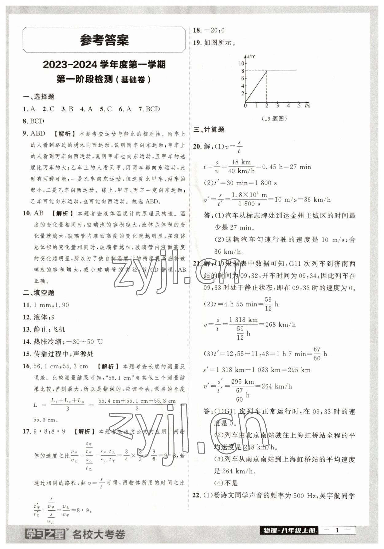 2023年名校大考卷八年級物理上冊人教版大連專版 第1頁