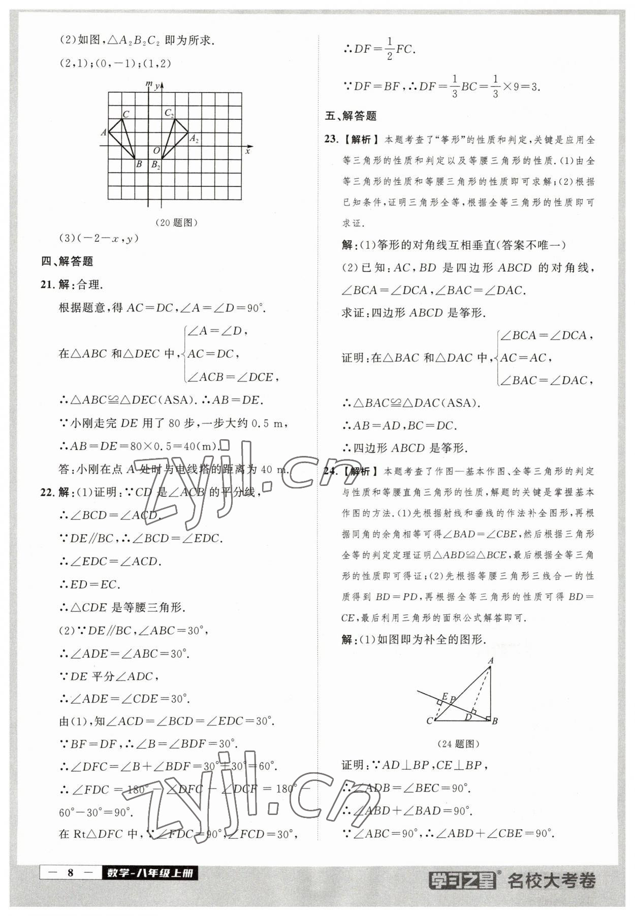 2023年名校大考卷八年級數(shù)學(xué)上冊人教版大連專版 第8頁