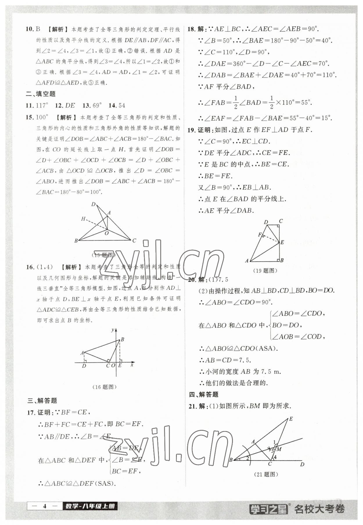 2023年名校大考卷八年級(jí)數(shù)學(xué)上冊(cè)人教版大連專版 第4頁