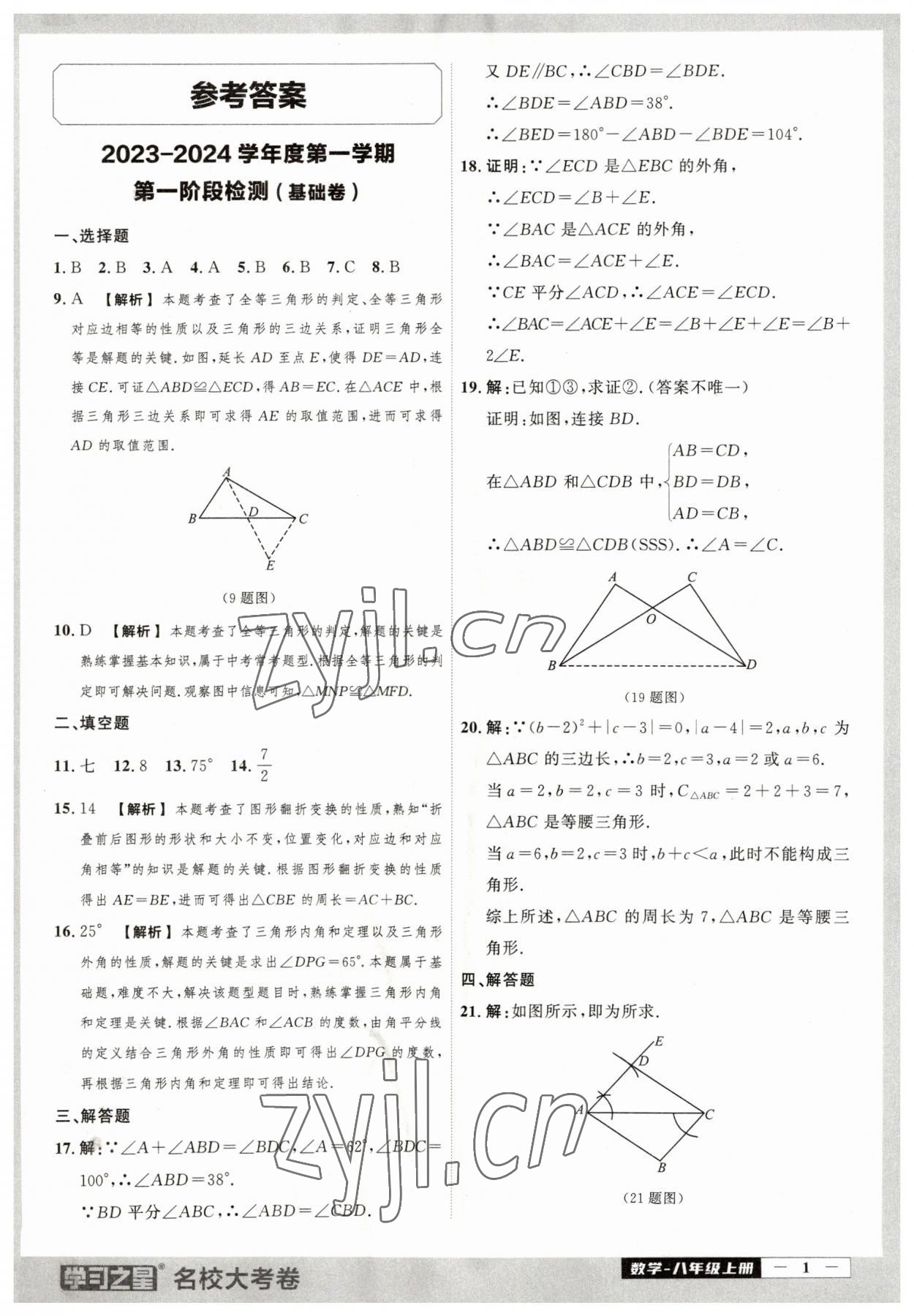 2023年名校大考卷八年級(jí)數(shù)學(xué)上冊(cè)人教版大連專版 第1頁(yè)