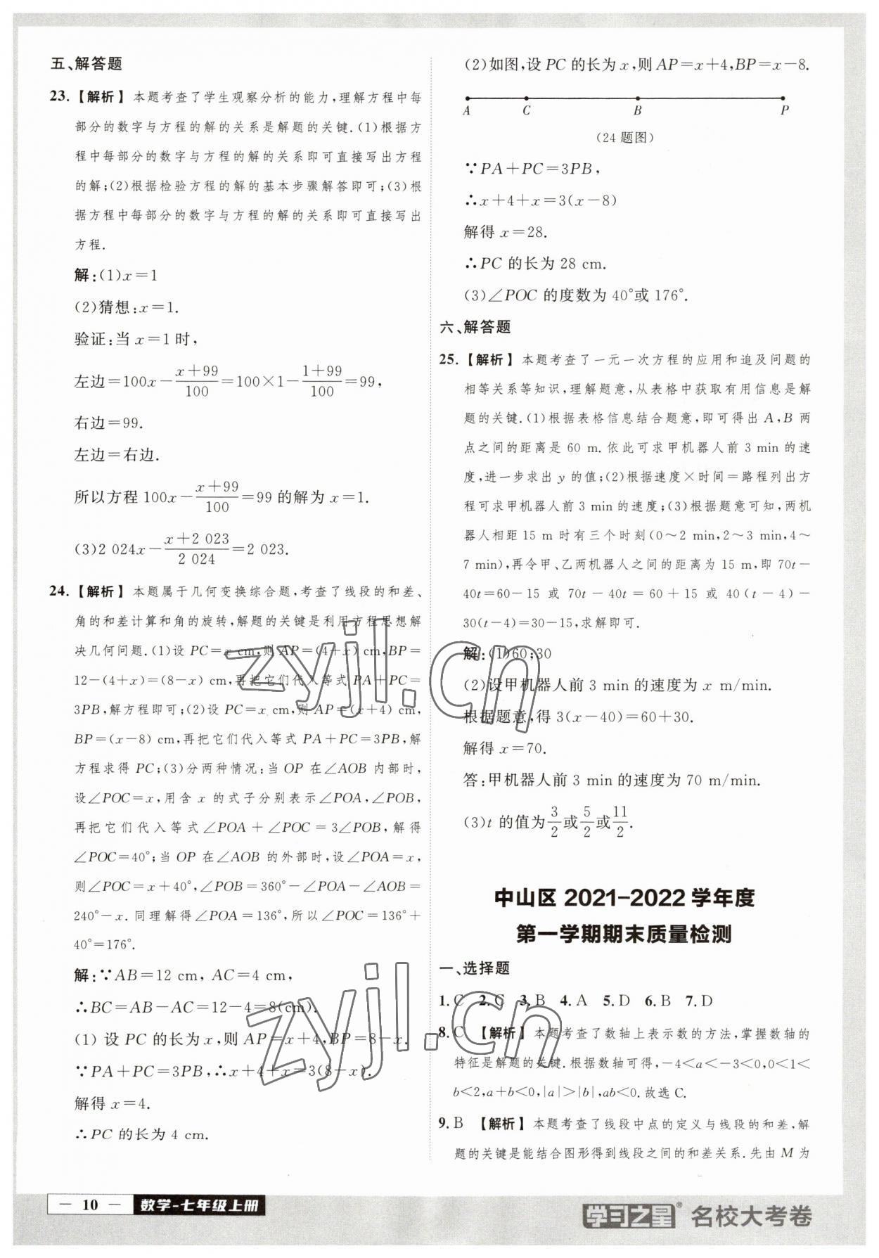 2023年名校大考卷七年級數(shù)學(xué)上冊人教版大連專版 第10頁