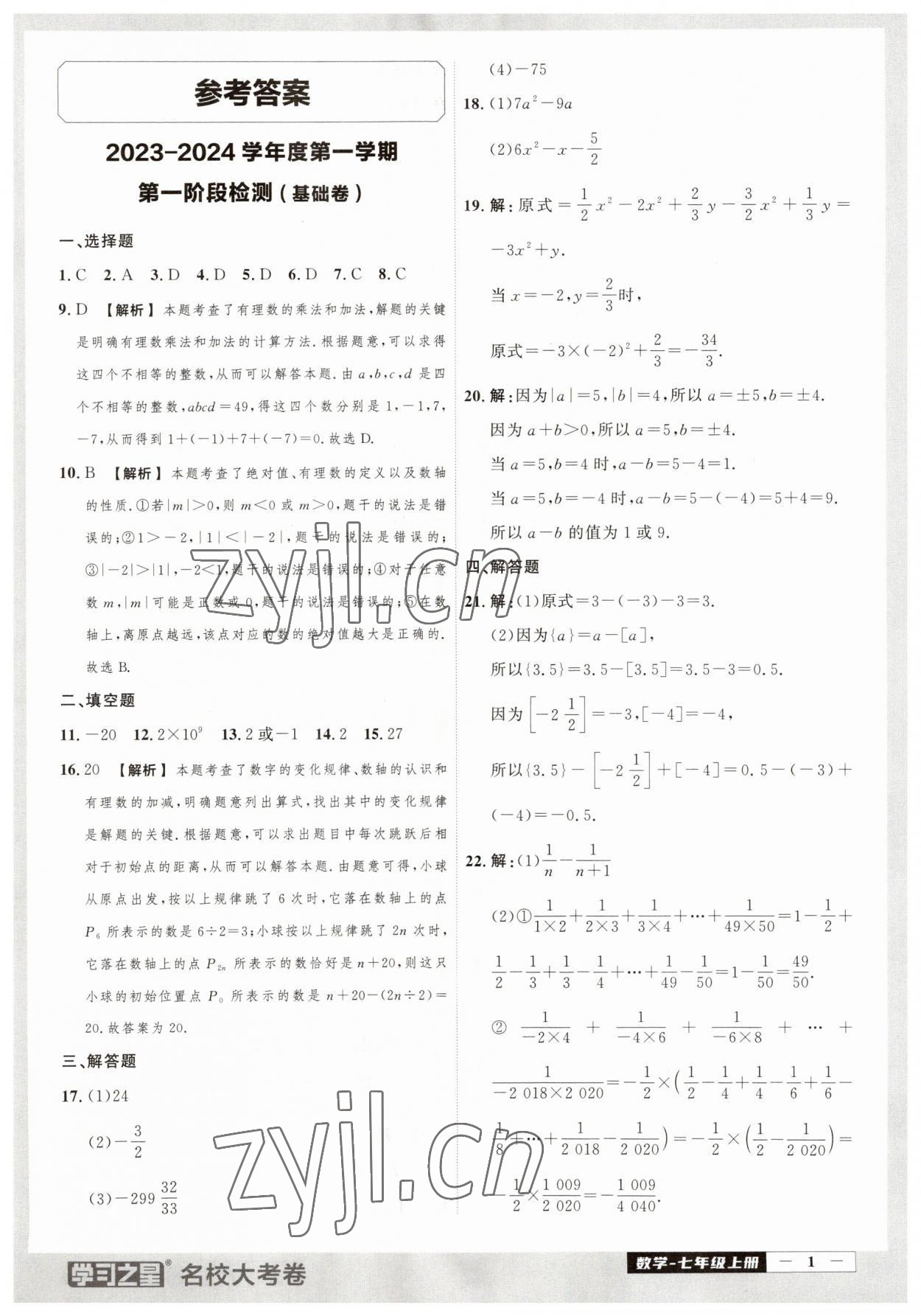 2023年名校大考卷七年級數(shù)學(xué)上冊人教版大連專版 第1頁