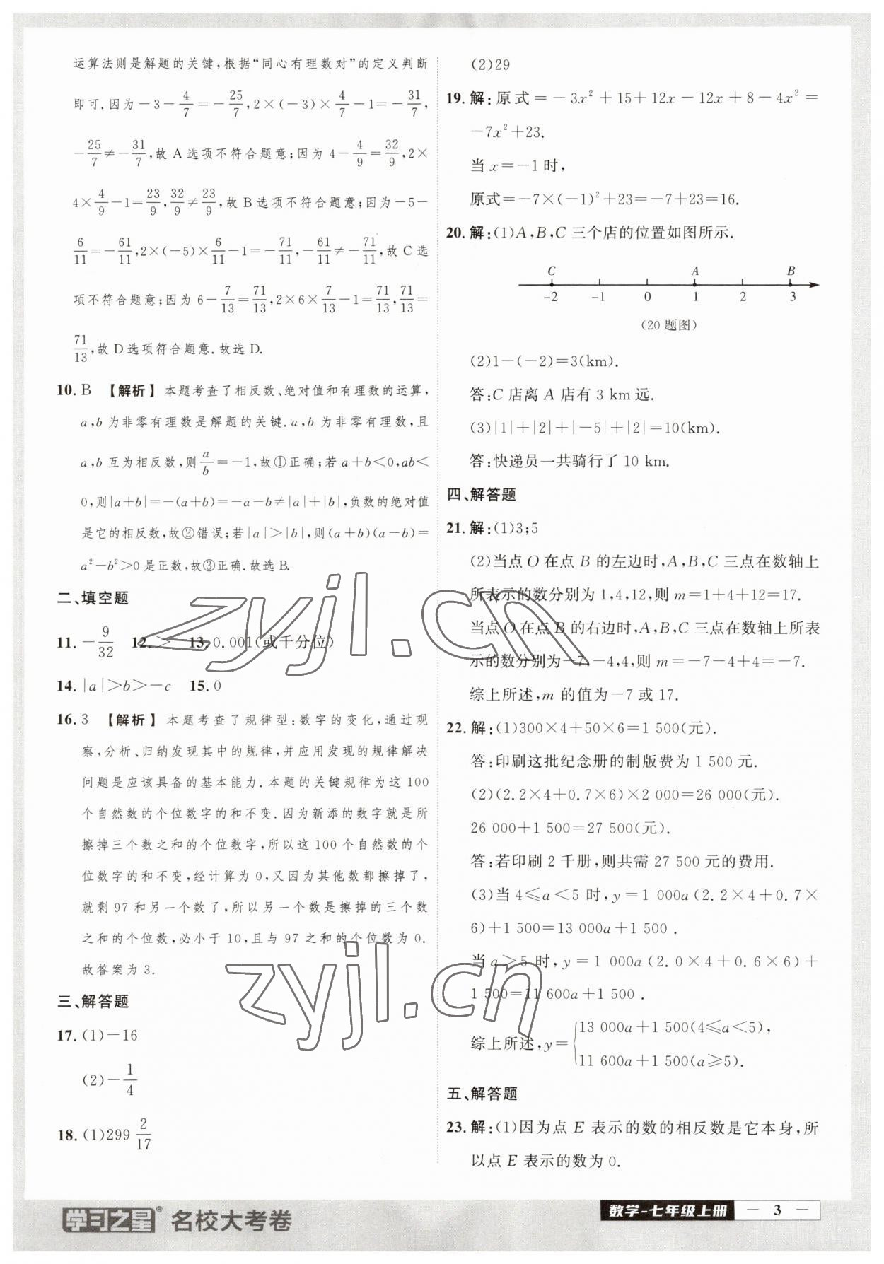 2023年名校大考卷七年級數(shù)學(xué)上冊人教版大連專版 第3頁