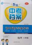 2023年中考檔案初中同步學(xué)案導(dǎo)學(xué)八年級地理湘教版青島專版