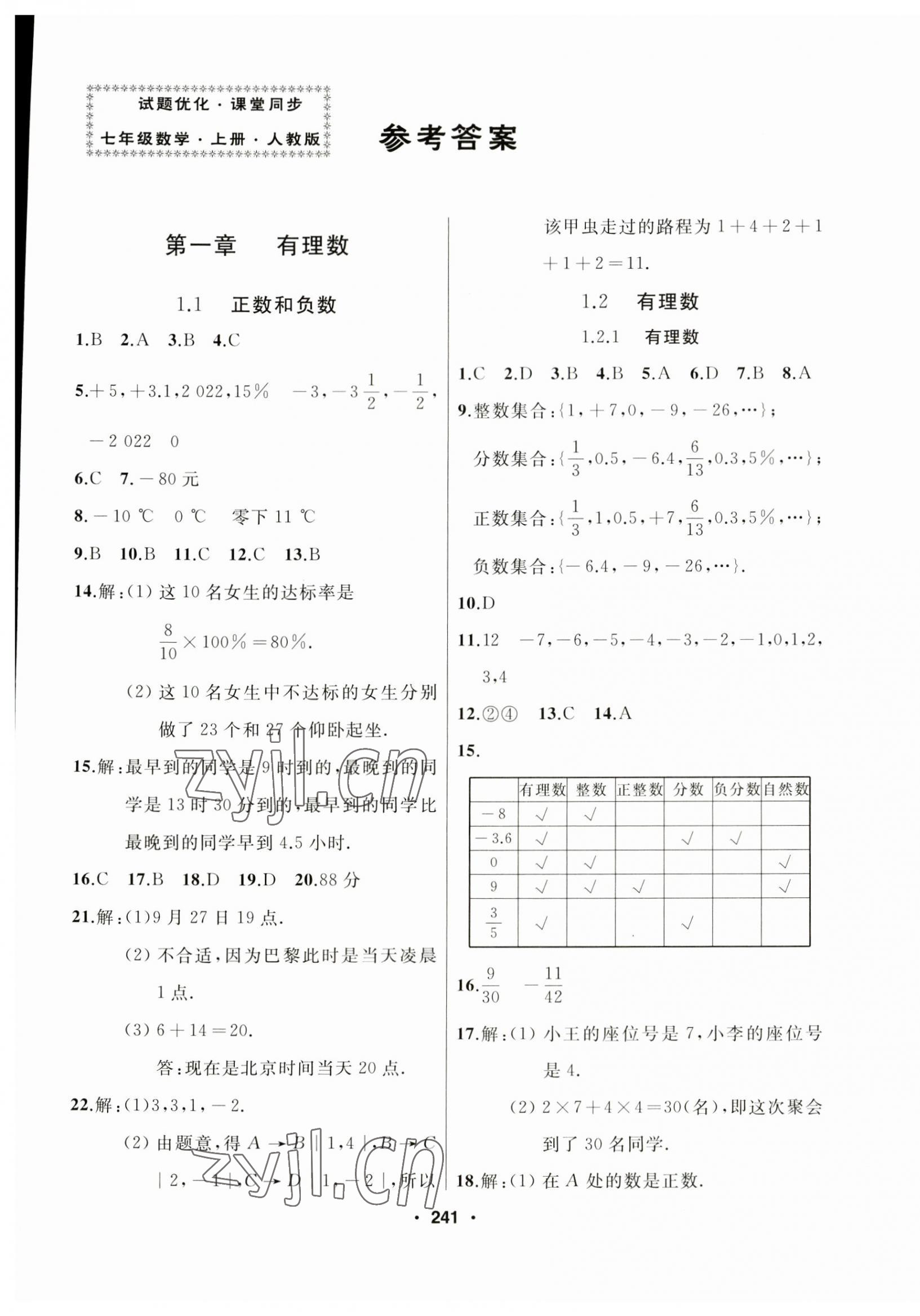 2023年试题优化课堂同步七年级数学上册人教版 第1页