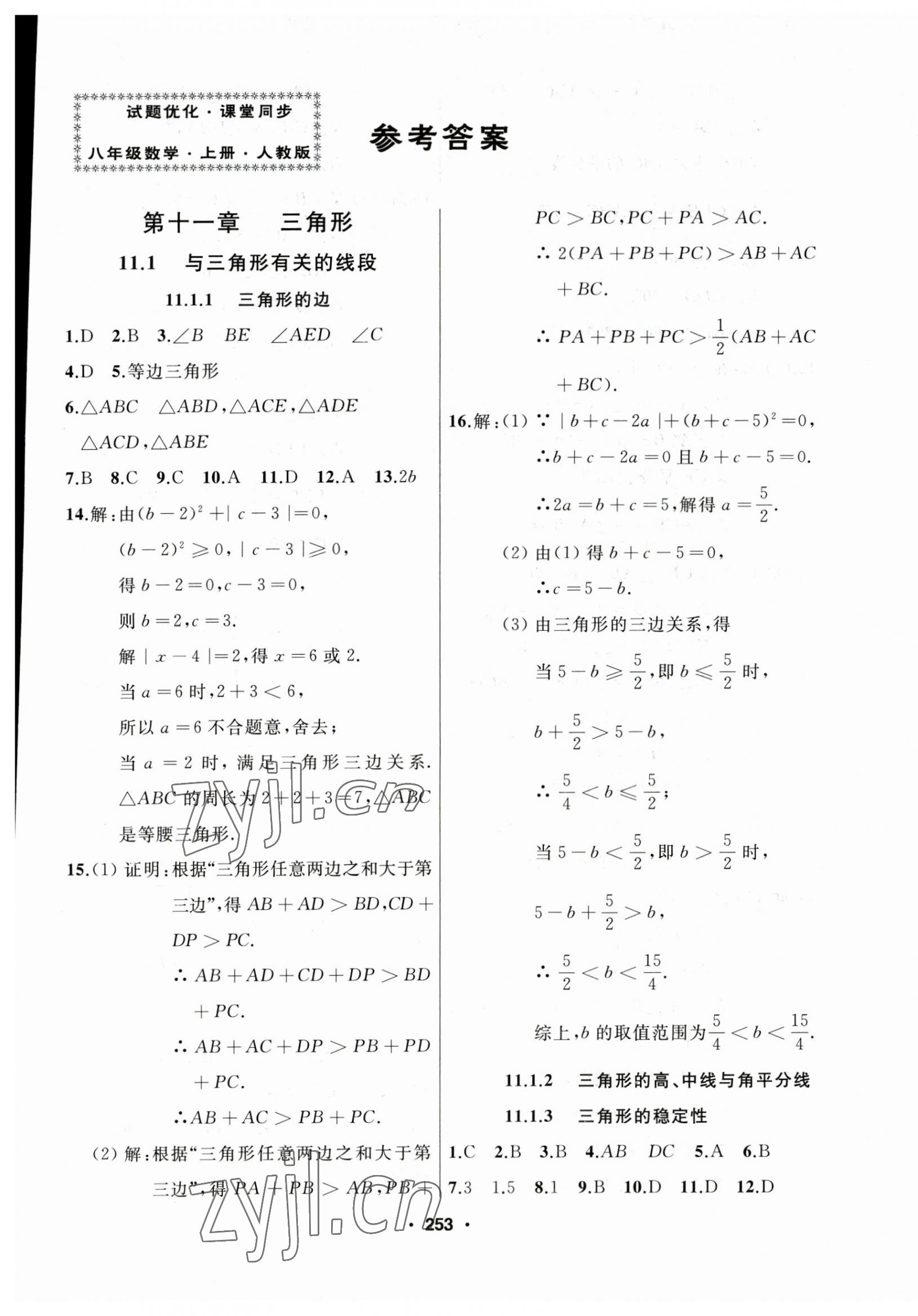 2023年試題優(yōu)化課堂同步八年級(jí)數(shù)學(xué)上冊(cè)人教版 第1頁