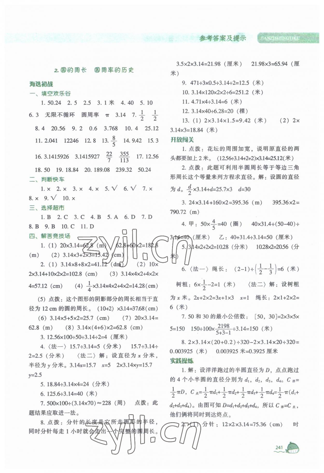 2023年尖子生題庫六年級數(shù)學(xué)上冊北師大版 參考答案第2頁