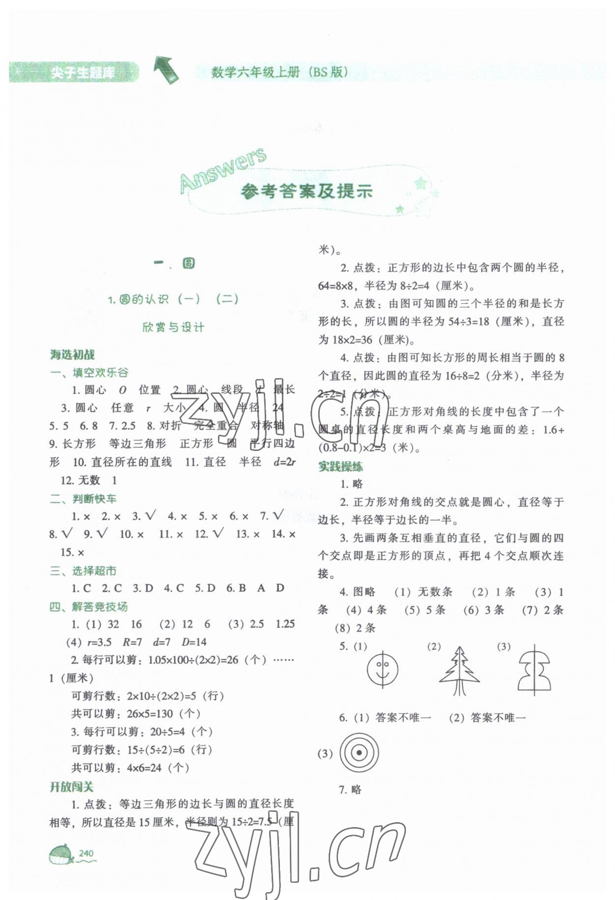 2023年尖子生題庫六年級(jí)數(shù)學(xué)上冊(cè)北師大版 參考答案第1頁