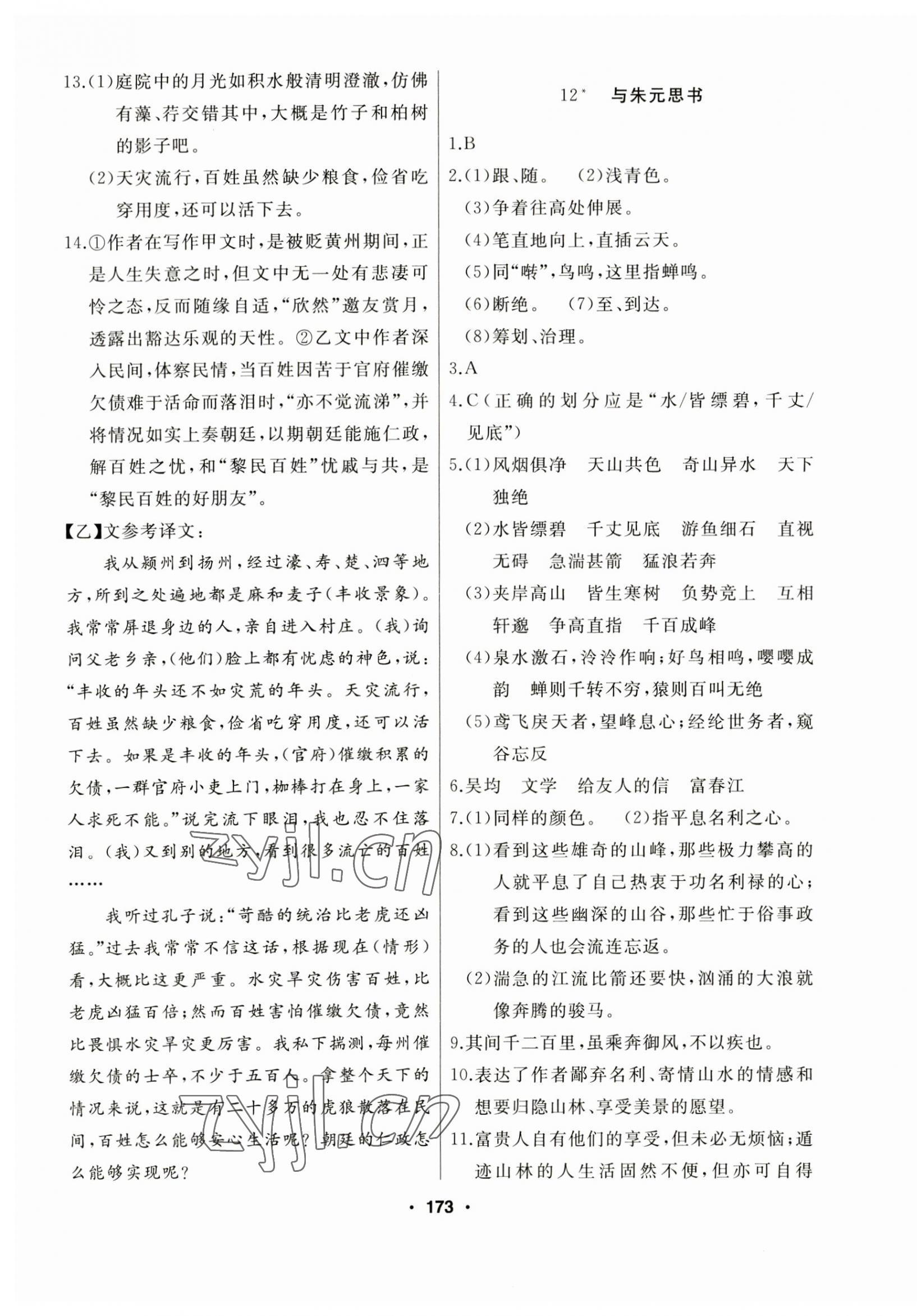 2023年試題優(yōu)化課堂同步八年級(jí)語(yǔ)文上冊(cè)人教版 參考答案第9頁(yè)