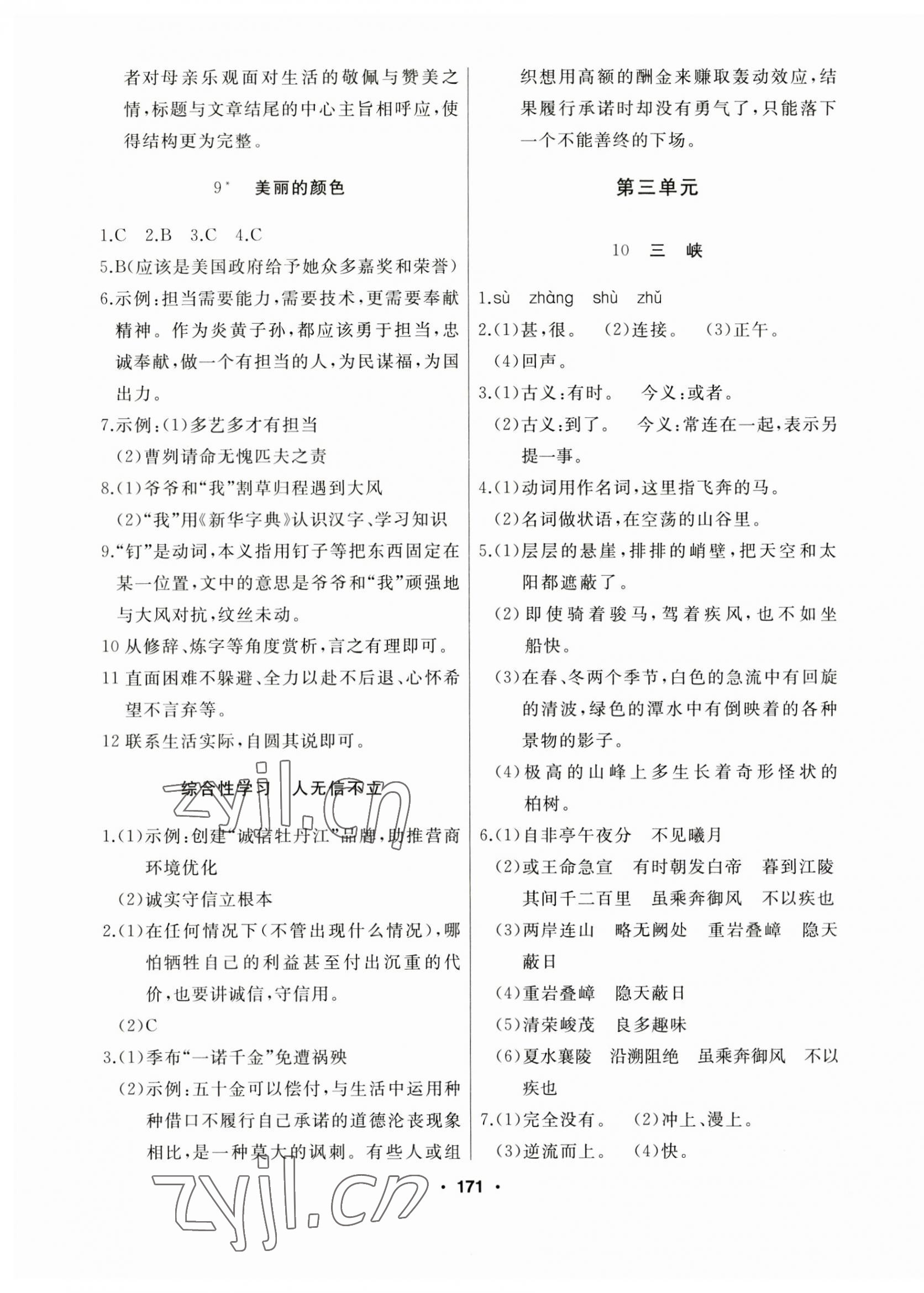 2023年试题优化课堂同步八年级语文上册人教版 参考答案第7页