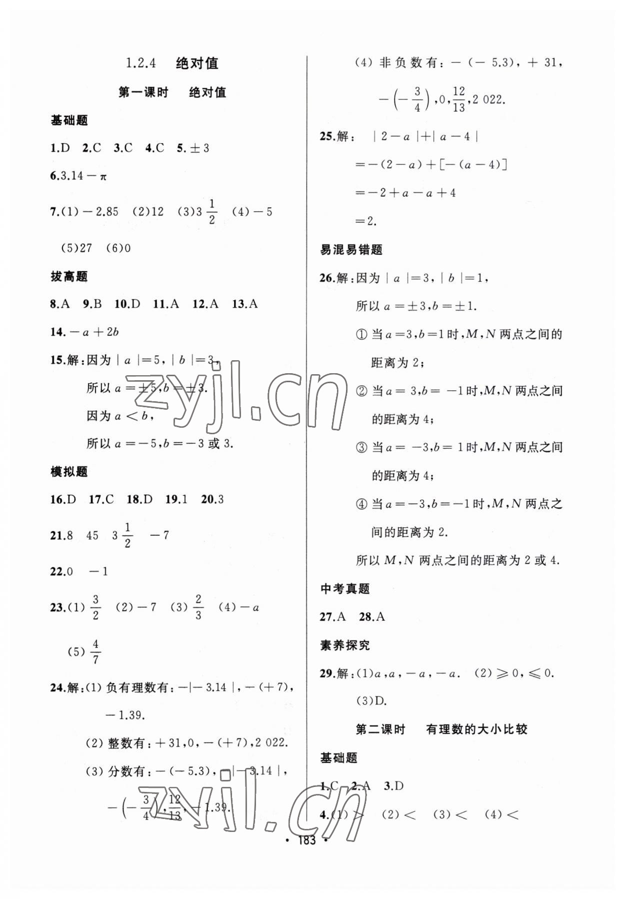 2023年中考連線課堂同步七年級數(shù)學(xué)上冊人教版 第5頁