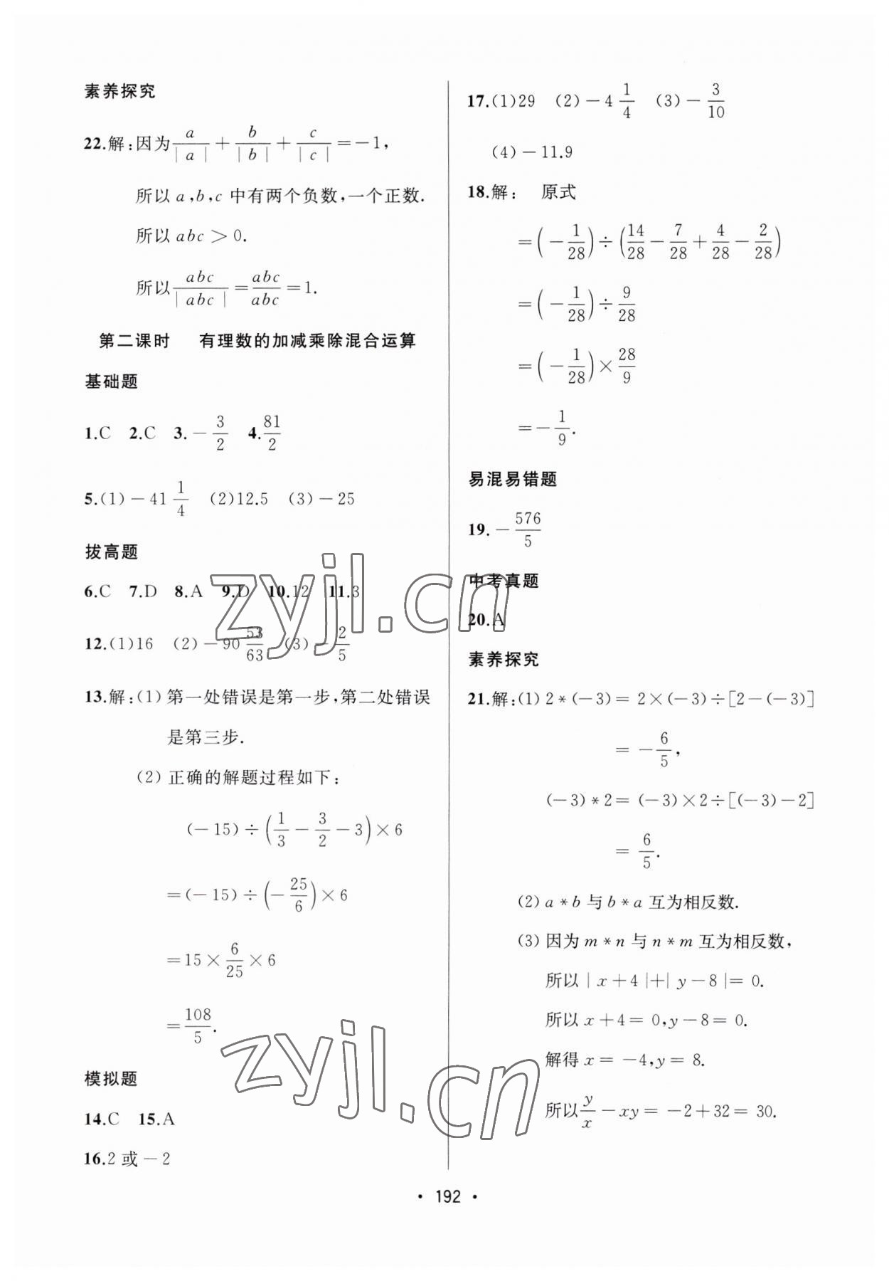 2023年中考連線課堂同步七年級(jí)數(shù)學(xué)上冊(cè)人教版 第14頁(yè)