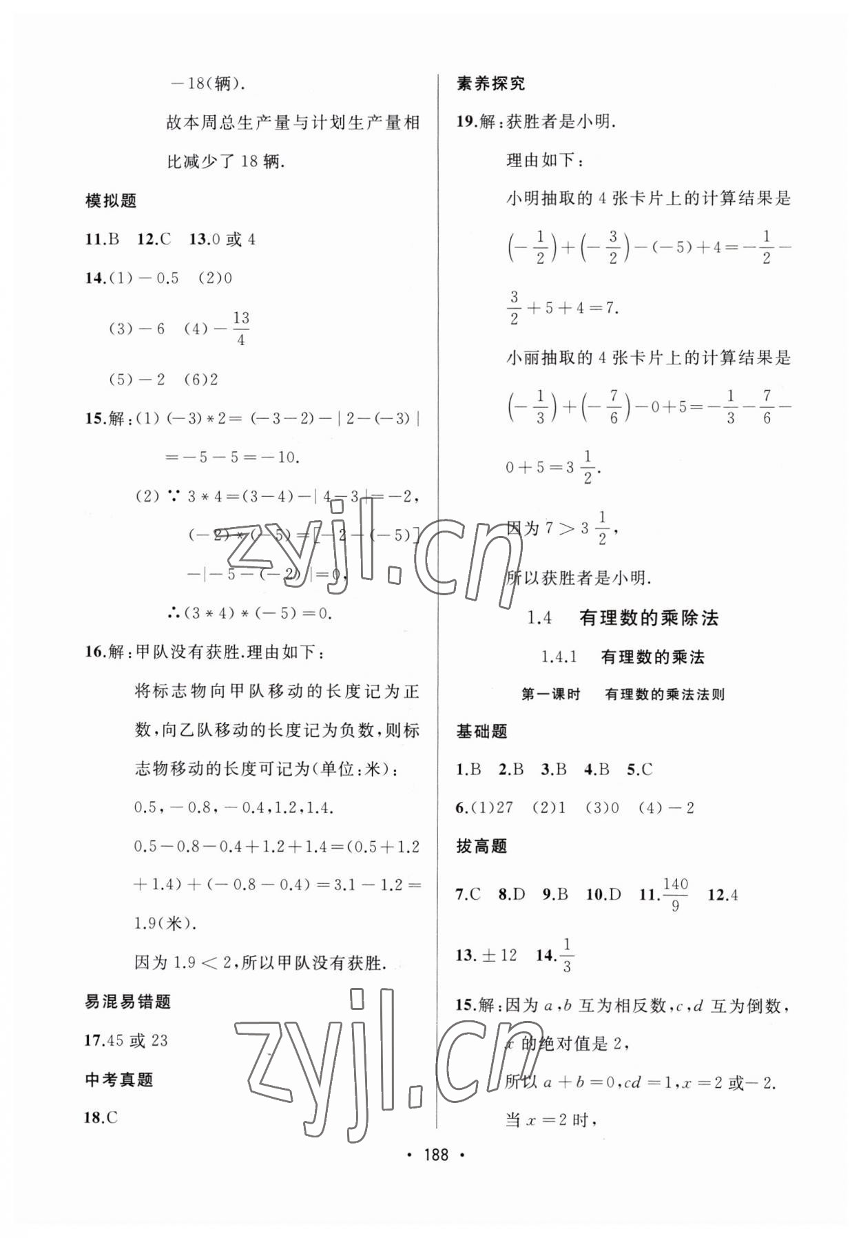 2023年中考連線課堂同步七年級數(shù)學(xué)上冊人教版 第10頁