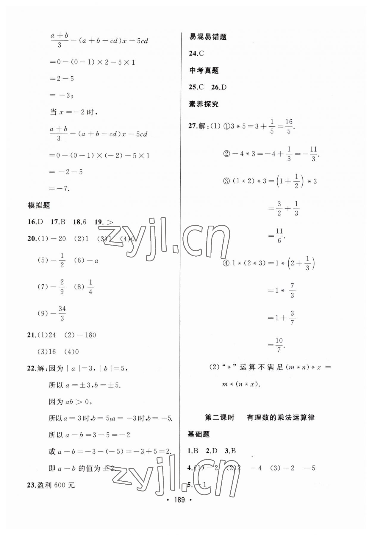 2023年中考連線課堂同步七年級(jí)數(shù)學(xué)上冊(cè)人教版 第11頁(yè)