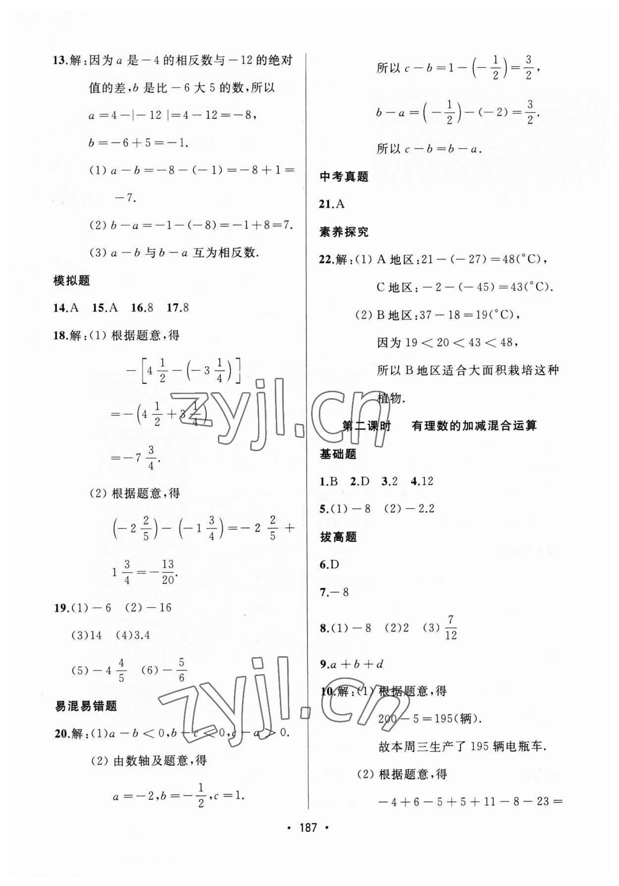 2023年中考連線課堂同步七年級數(shù)學(xué)上冊人教版 第9頁