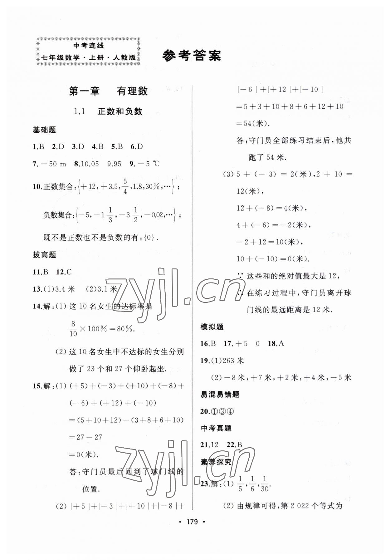 2023年中考連線課堂同步七年級數(shù)學(xué)上冊人教版 第1頁