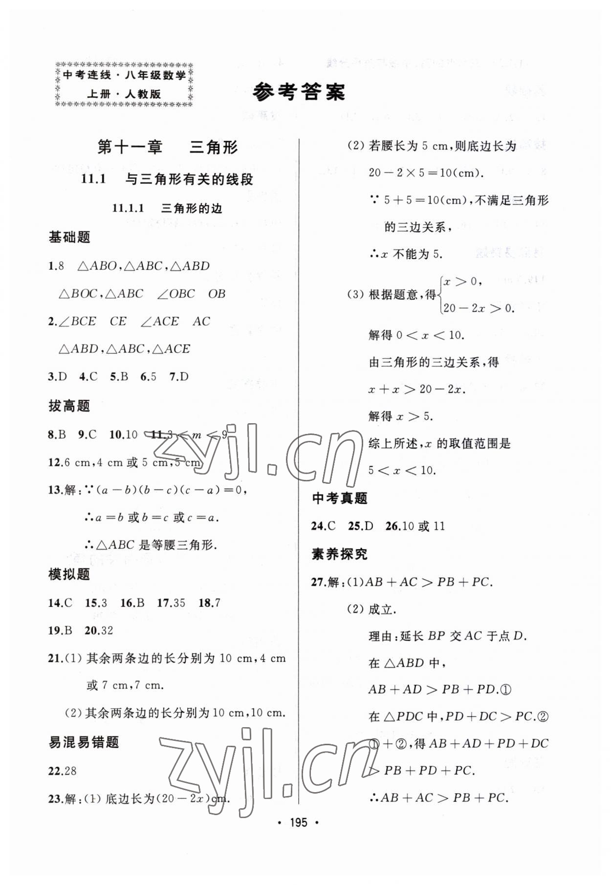 2023年中考連線課堂同步八年級數(shù)學(xué)上冊人教版 第1頁