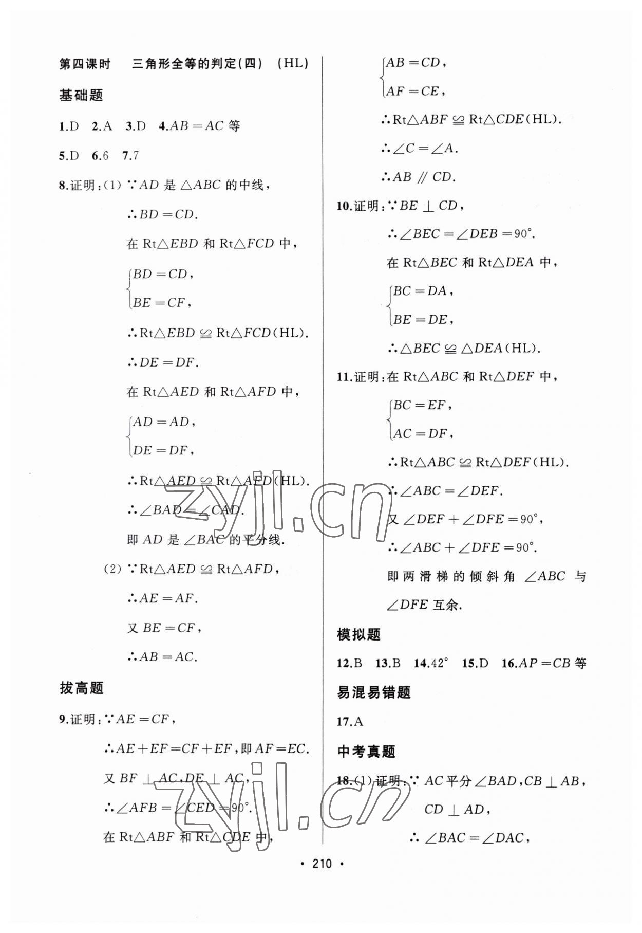 2023年中考連線課堂同步八年級(jí)數(shù)學(xué)上冊(cè)人教版 第16頁(yè)