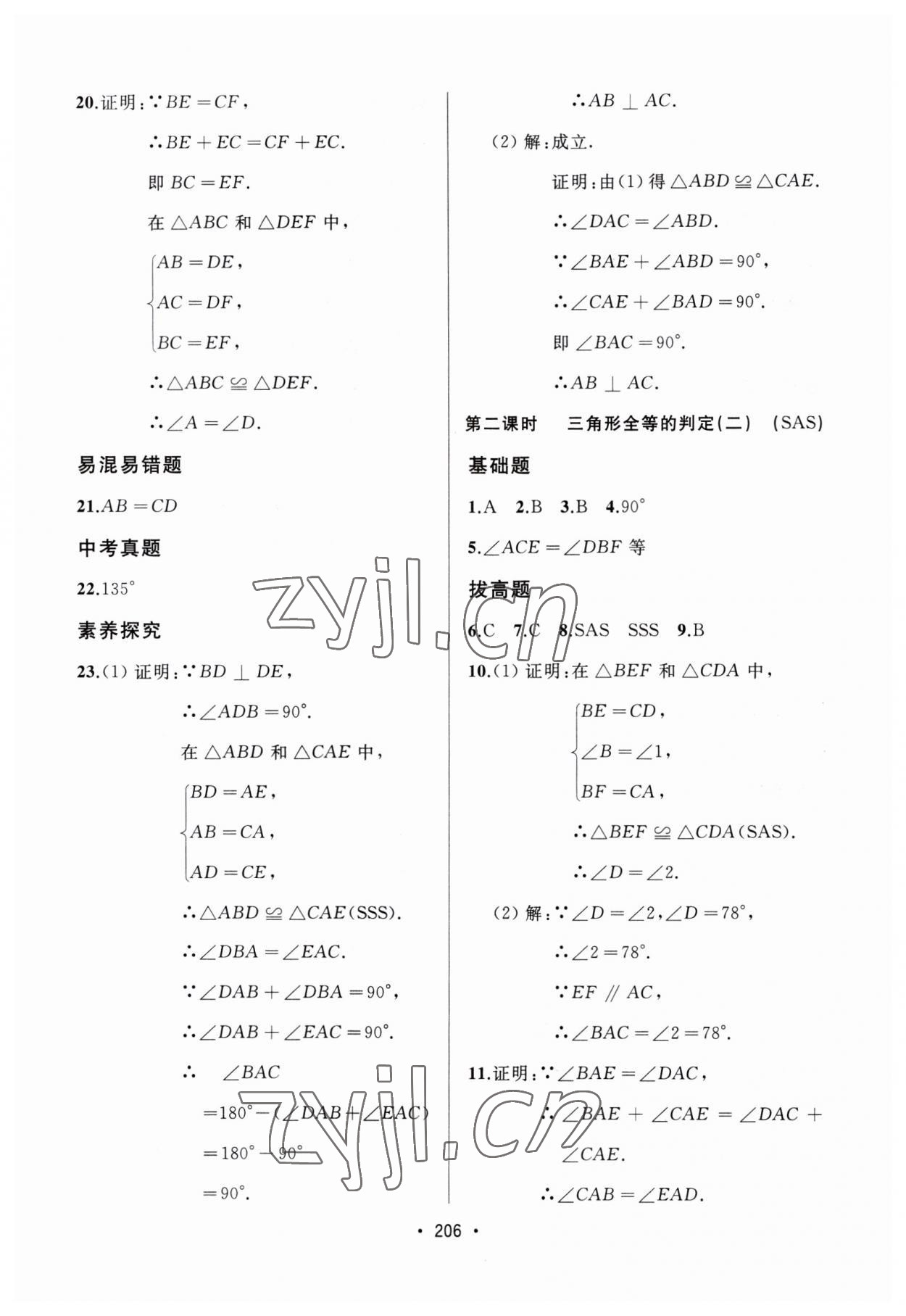 2023年中考連線課堂同步八年級數(shù)學(xué)上冊人教版 第12頁