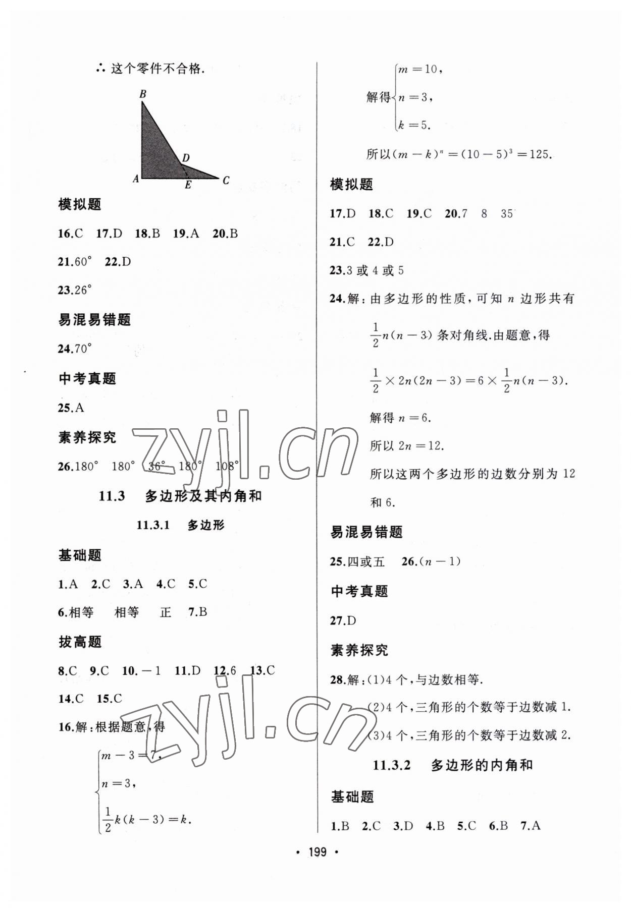 2023年中考連線課堂同步八年級(jí)數(shù)學(xué)上冊(cè)人教版 第5頁(yè)