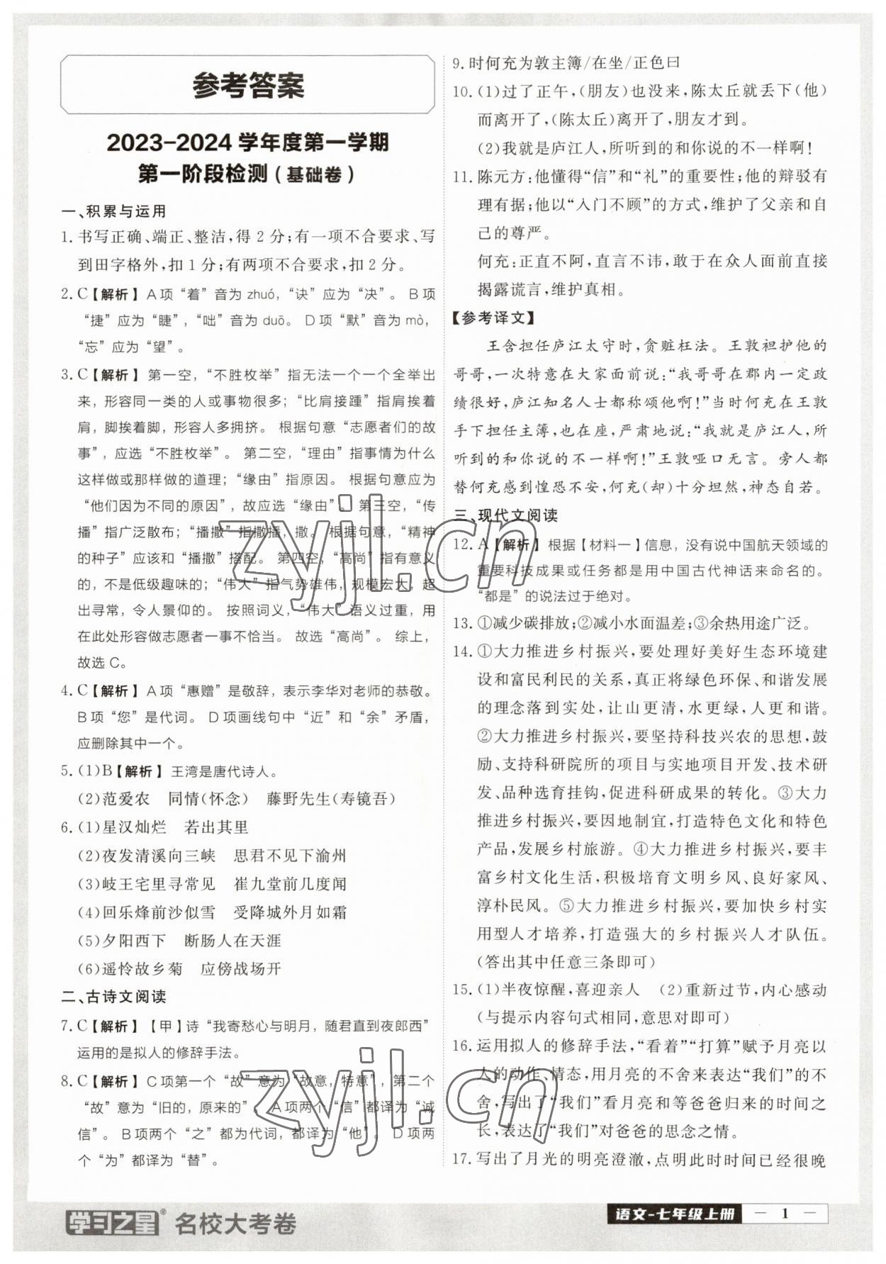 2023年名校大考卷七年級語文上冊人教版大連專版 參考答案第1頁