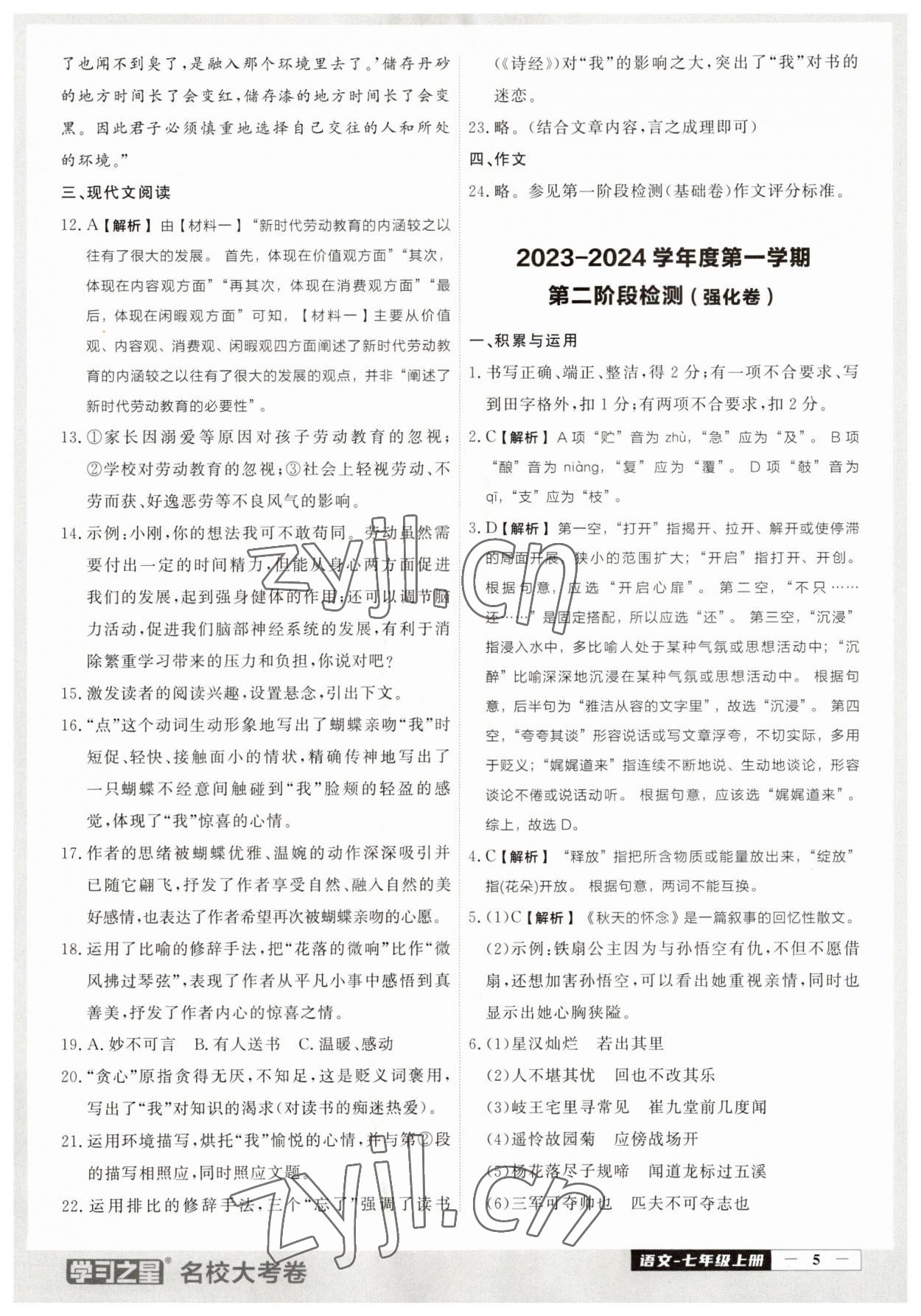 2023年名校大考卷七年級(jí)語文上冊(cè)人教版大連專版 參考答案第5頁