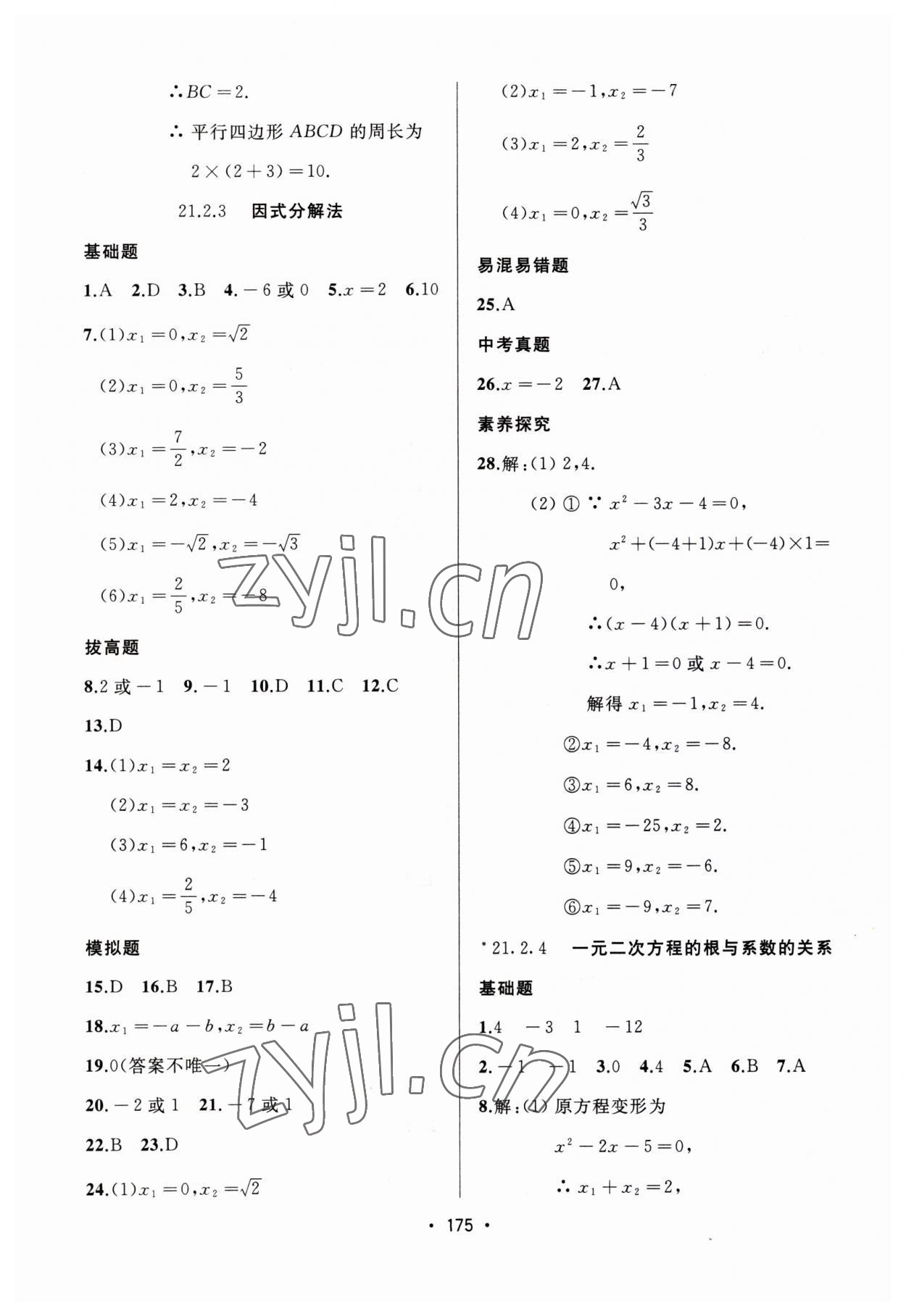 2023年中考連線課堂同步九年級數(shù)學(xué)上冊人教版 第5頁