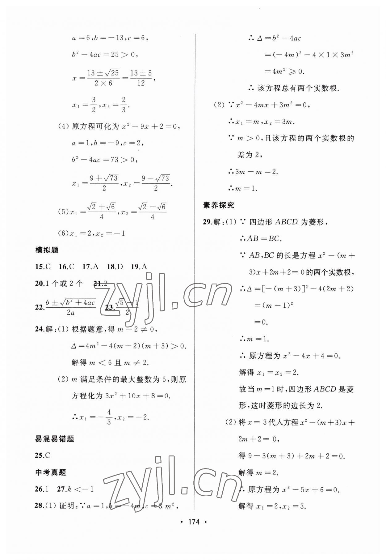 2023年中考連線課堂同步九年級(jí)數(shù)學(xué)上冊(cè)人教版 第4頁